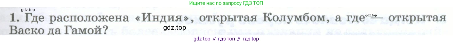 География, 5-6 класс Учебник, авторы: Климанова Оксана Александровна, Климанов Владимир Викторович, Ким Эльвира Васильевна, Сиротин Владимир Иванович, Румянцев Александр Владимирович, Панасенкова Ольга Алексеевна, издательство Просвещение, Москва, 2023, белого цвета, страница 31, номер 1, Условие
