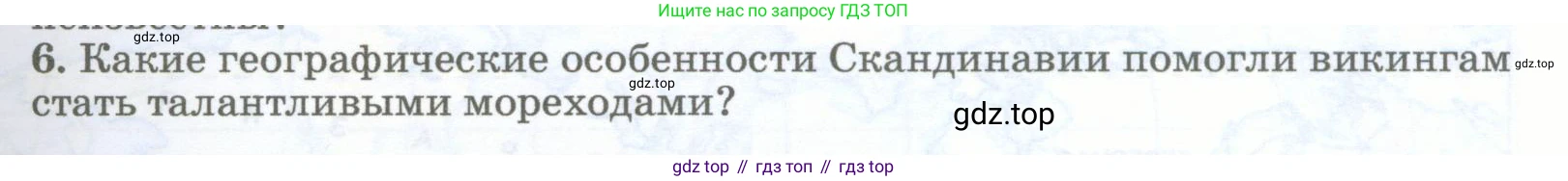 География, 5-6 класс Учебник, авторы: Климанова Оксана Александровна, Климанов Владимир Викторович, Ким Эльвира Васильевна, Сиротин Владимир Иванович, Румянцев Александр Владимирович, Панасенкова Ольга Алексеевна, издательство Просвещение, Москва, 2023, белого цвета, страница 31, номер 6, Условие