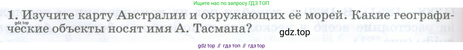 География, 5-6 класс Учебник, авторы: Климанова Оксана Александровна, Климанов Владимир Викторович, Ким Эльвира Васильевна, Сиротин Владимир Иванович, Румянцев Александр Владимирович, Панасенкова Ольга Алексеевна, издательство Просвещение, Москва, 2023, белого цвета, страница 38, номер 1, Условие