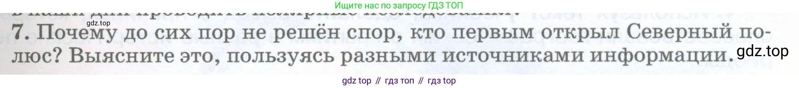 География, 5-6 класс Учебник, авторы: Климанова Оксана Александровна, Климанов Владимир Викторович, Ким Эльвира Васильевна, Сиротин Владимир Иванович, Румянцев Александр Владимирович, Панасенкова Ольга Алексеевна, издательство Просвещение, Москва, 2023, белого цвета, страница 43, номер 7, Условие