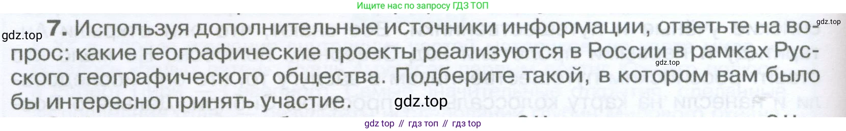 География, 5-6 класс Учебник, авторы: Климанова Оксана Александровна, Климанов Владимир Викторович, Ким Эльвира Васильевна, Сиротин Владимир Иванович, Румянцев Александр Владимирович, Панасенкова Ольга Алексеевна, издательство Просвещение, Москва, 2023, белого цвета, страница 44, номер 7, Условие