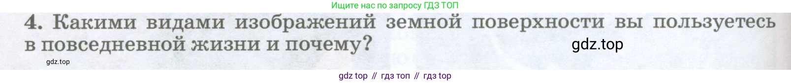 География, 5-6 класс Учебник, авторы: Климанова Оксана Александровна, Климанов Владимир Викторович, Ким Эльвира Васильевна, Сиротин Владимир Иванович, Румянцев Александр Владимирович, Панасенкова Ольга Алексеевна, издательство Просвещение, Москва, 2023, белого цвета, страница 50, номер 4, Условие