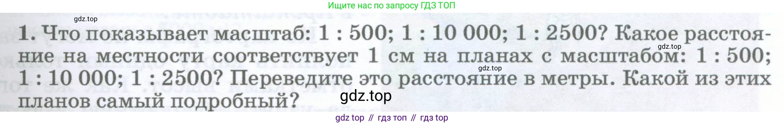 География, 5-6 класс Учебник, авторы: Климанова Оксана Александровна, Климанов Владимир Викторович, Ким Эльвира Васильевна, Сиротин Владимир Иванович, Румянцев Александр Владимирович, Панасенкова Ольга Алексеевна, издательство Просвещение, Москва, 2023, белого цвета, страница 55, номер 1, Условие