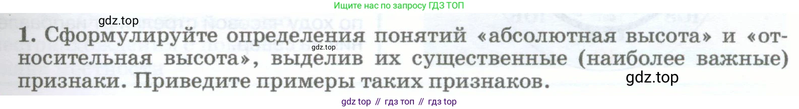 География, 5-6 класс Учебник, авторы: Климанова Оксана Александровна, Климанов Владимир Викторович, Ким Эльвира Васильевна, Сиротин Владимир Иванович, Румянцев Александр Владимирович, Панасенкова Ольга Алексеевна, издательство Просвещение, Москва, 2023, белого цвета, страница 61, номер 1, Условие