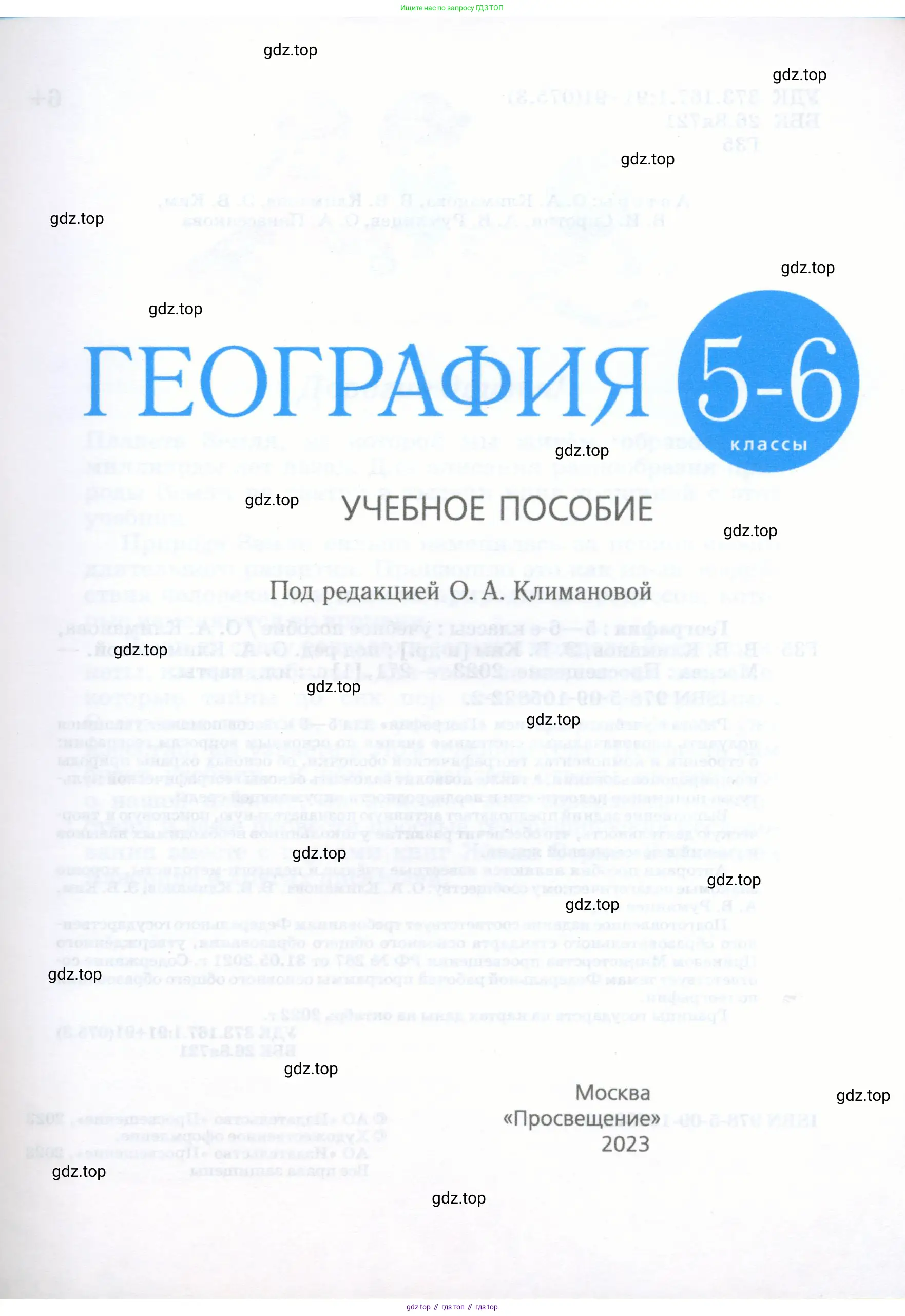 География, 5-6 класс Учебник, авторы: Климанова Оксана Александровна, Климанов Владимир Викторович, Ким Эльвира Васильевна, Сиротин Владимир Иванович, Румянцев Александр Владимирович, Панасенкова Ольга Алексеевна, издательство Просвещение, Москва, 2023, белого цвета, страница 1