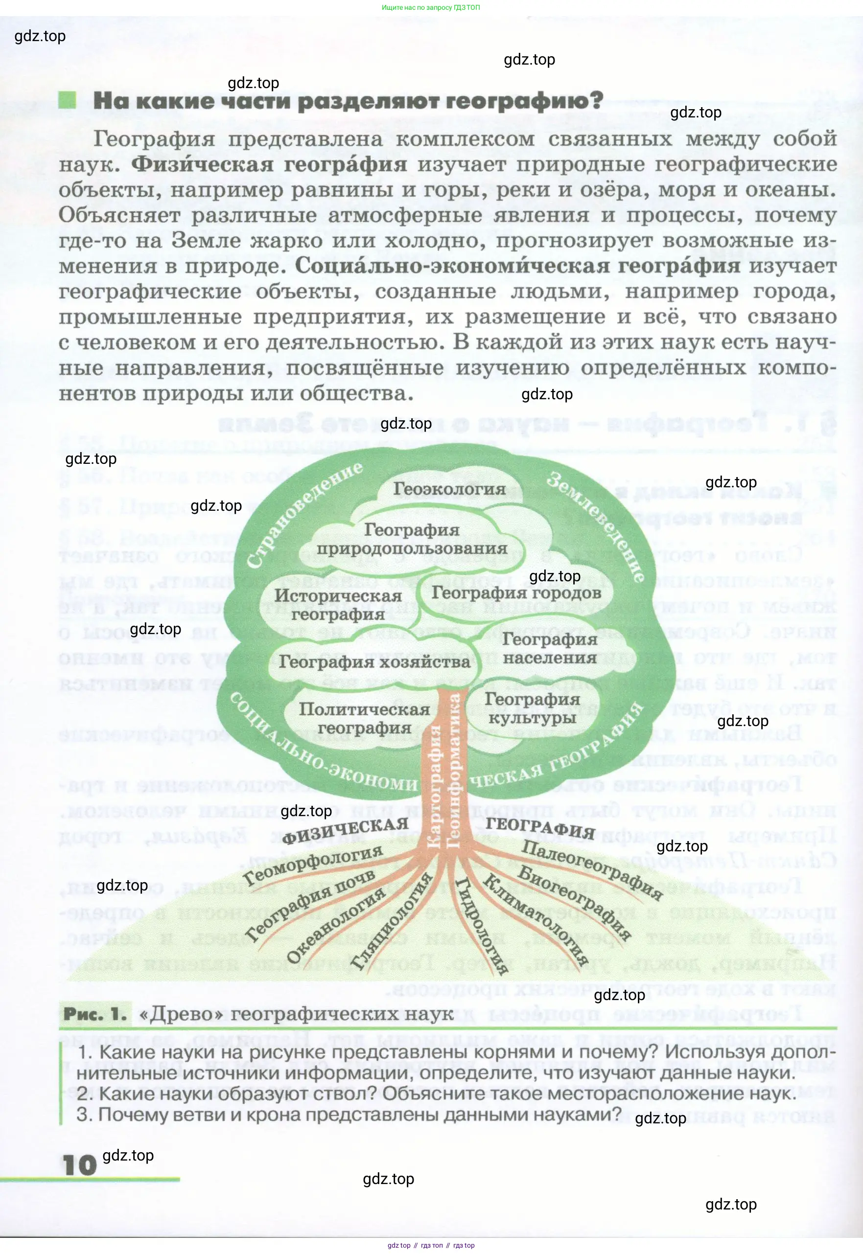 География, 5-6 класс Учебник, авторы: Климанова Оксана Александровна, Климанов Владимир Викторович, Ким Эльвира Васильевна, Сиротин Владимир Иванович, Румянцев Александр Владимирович, Панасенкова Ольга Алексеевна, издательство Просвещение, Москва, 2023, белого цвета, страница 10