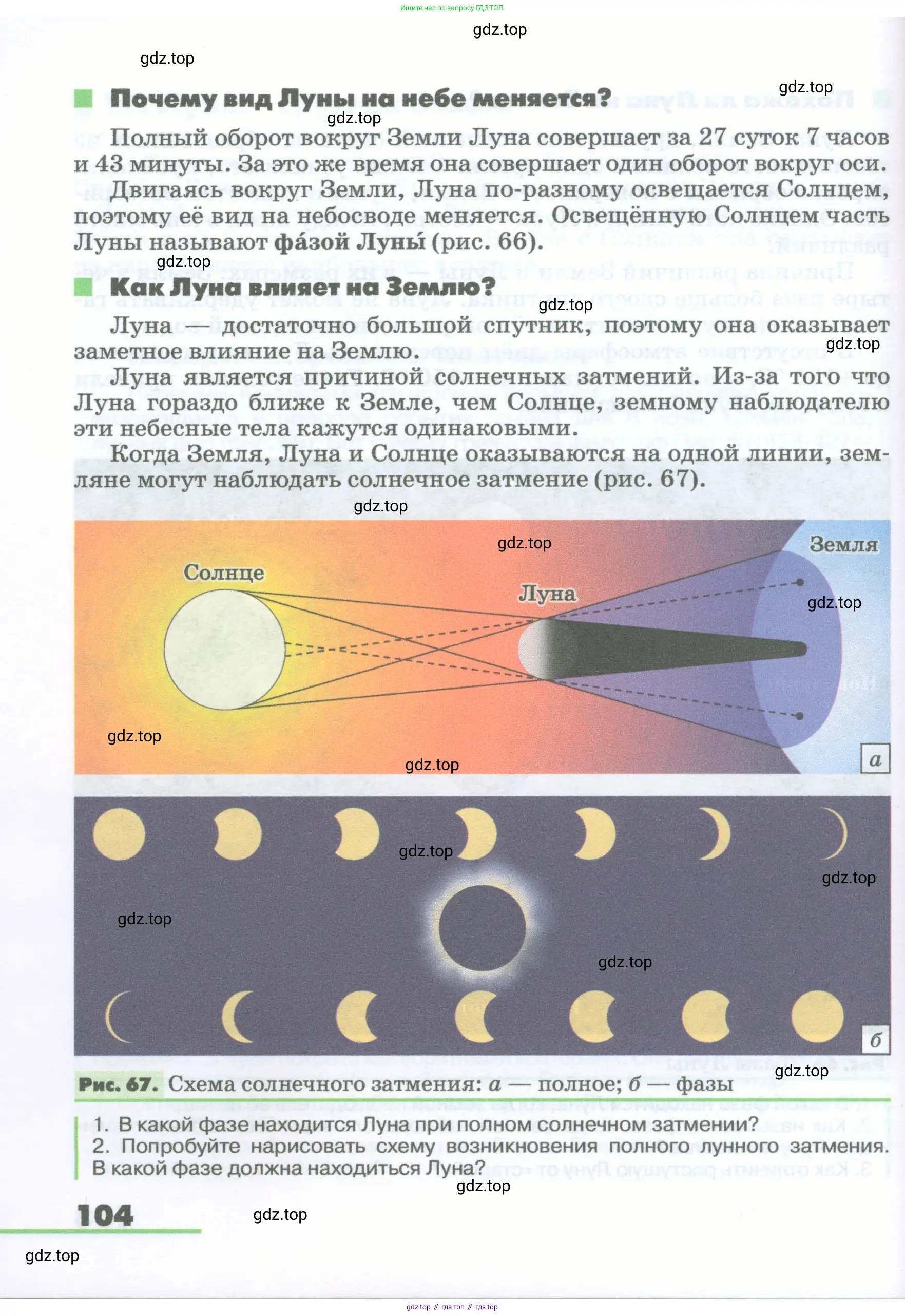 География, 5-6 класс Учебник, авторы: Климанова Оксана Александровна, Климанов Владимир Викторович, Ким Эльвира Васильевна, Сиротин Владимир Иванович, Румянцев Александр Владимирович, Панасенкова Ольга Алексеевна, издательство Просвещение, Москва, 2023, белого цвета, страница 104