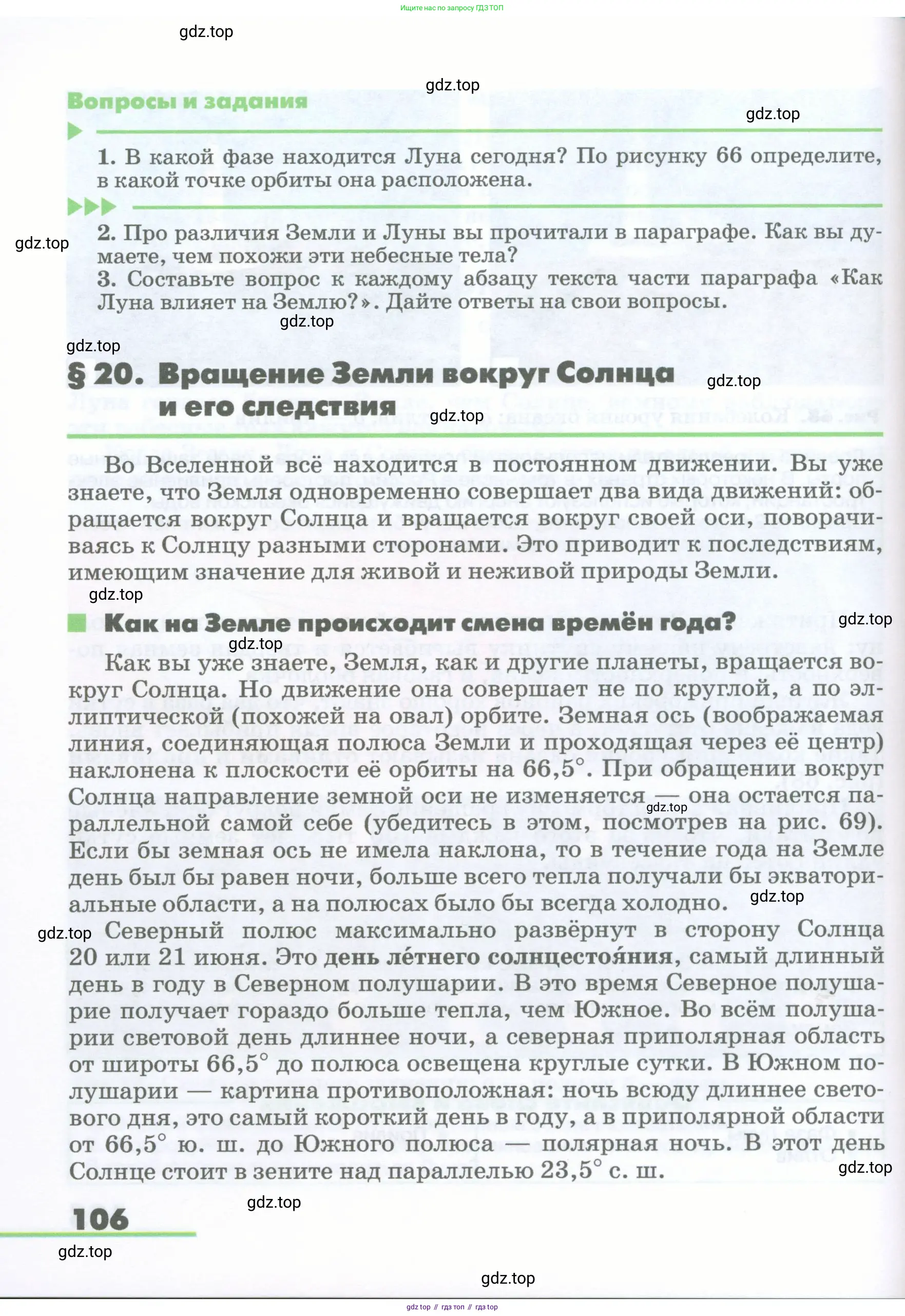География, 5-6 класс Учебник, авторы: Климанова Оксана Александровна, Климанов Владимир Викторович, Ким Эльвира Васильевна, Сиротин Владимир Иванович, Румянцев Александр Владимирович, Панасенкова Ольга Алексеевна, издательство Просвещение, Москва, 2023, белого цвета, страница 106