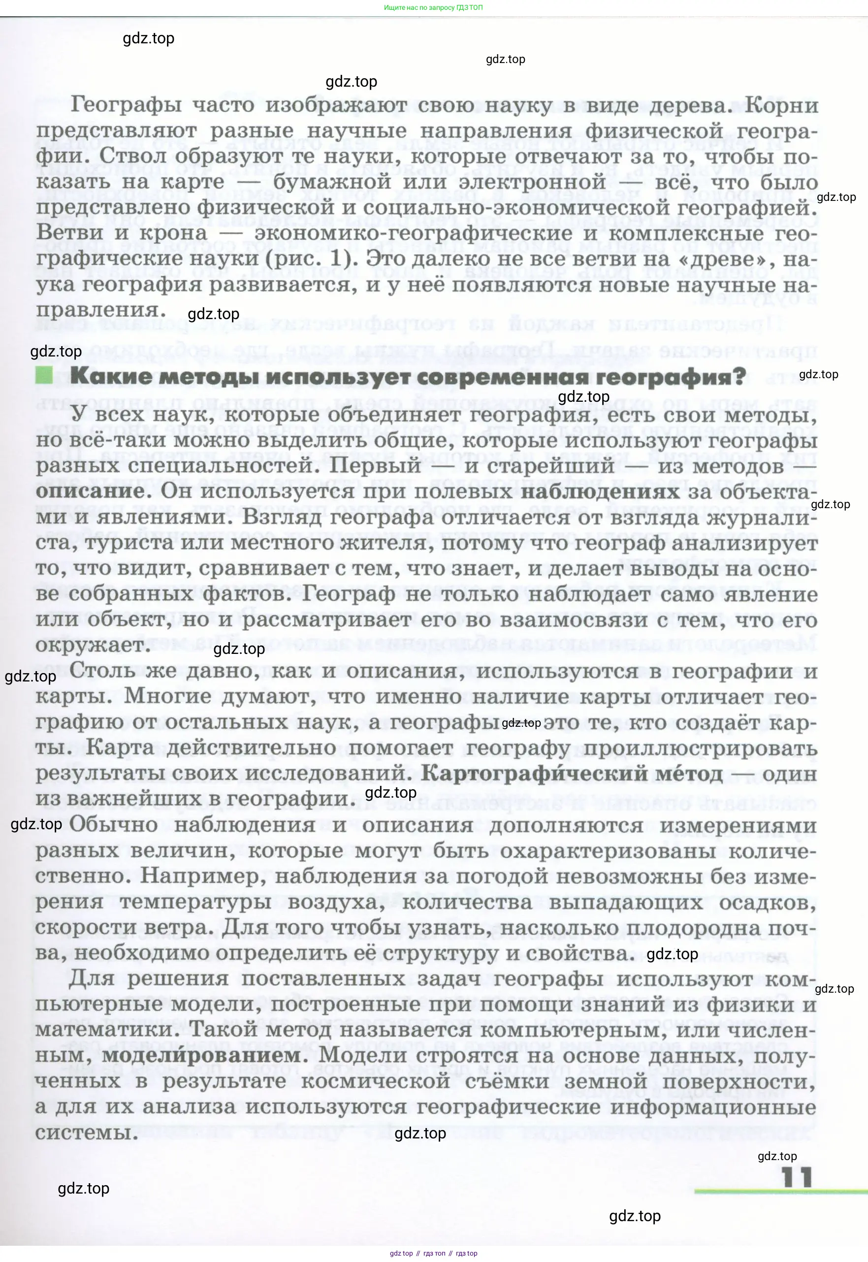 География, 5-6 класс Учебник, авторы: Климанова Оксана Александровна, Климанов Владимир Викторович, Ким Эльвира Васильевна, Сиротин Владимир Иванович, Румянцев Александр Владимирович, Панасенкова Ольга Алексеевна, издательство Просвещение, Москва, 2023, белого цвета, страница 11