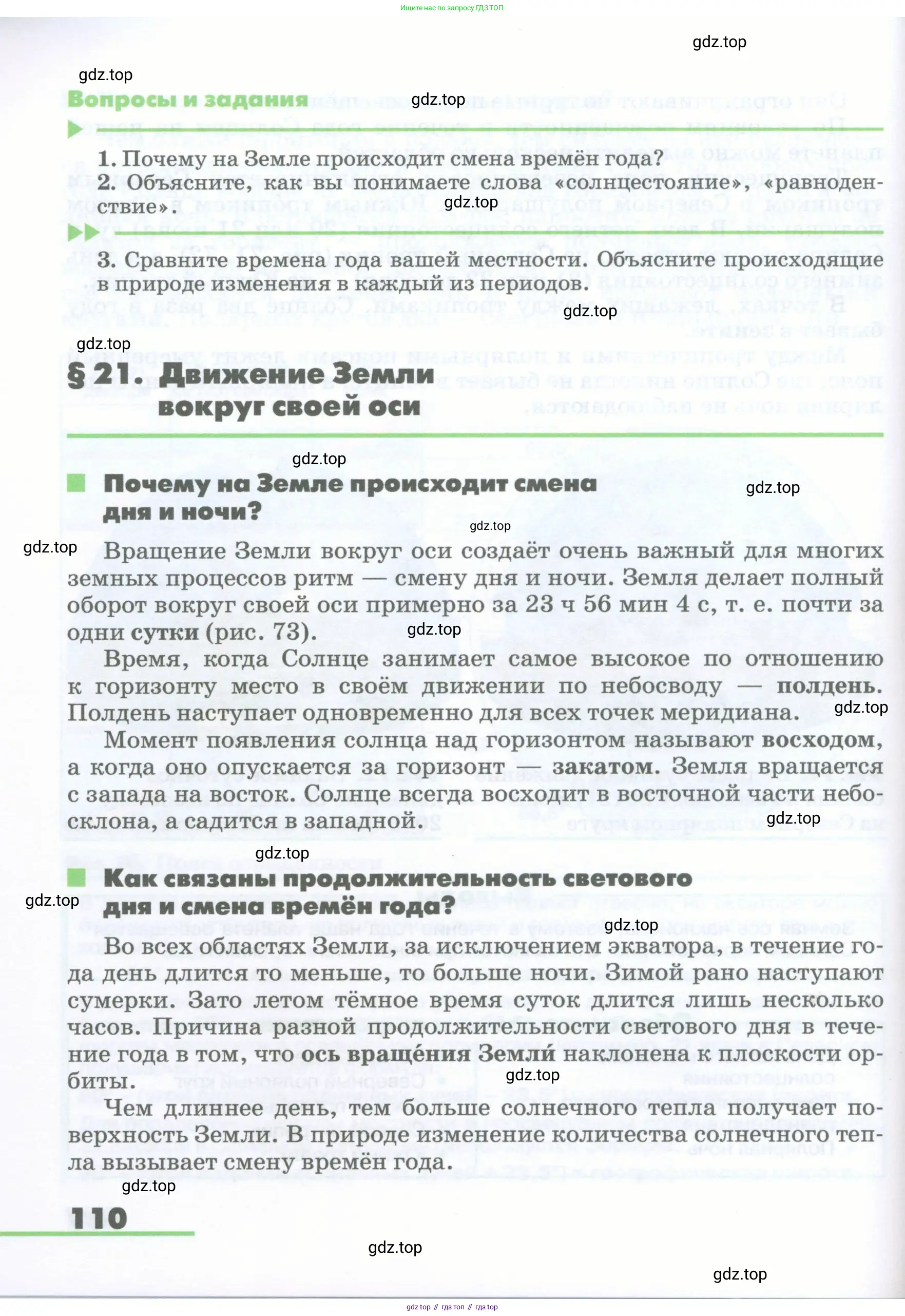 География, 5-6 класс Учебник, авторы: Климанова Оксана Александровна, Климанов Владимир Викторович, Ким Эльвира Васильевна, Сиротин Владимир Иванович, Румянцев Александр Владимирович, Панасенкова Ольга Алексеевна, издательство Просвещение, Москва, 2023, белого цвета, страница 110