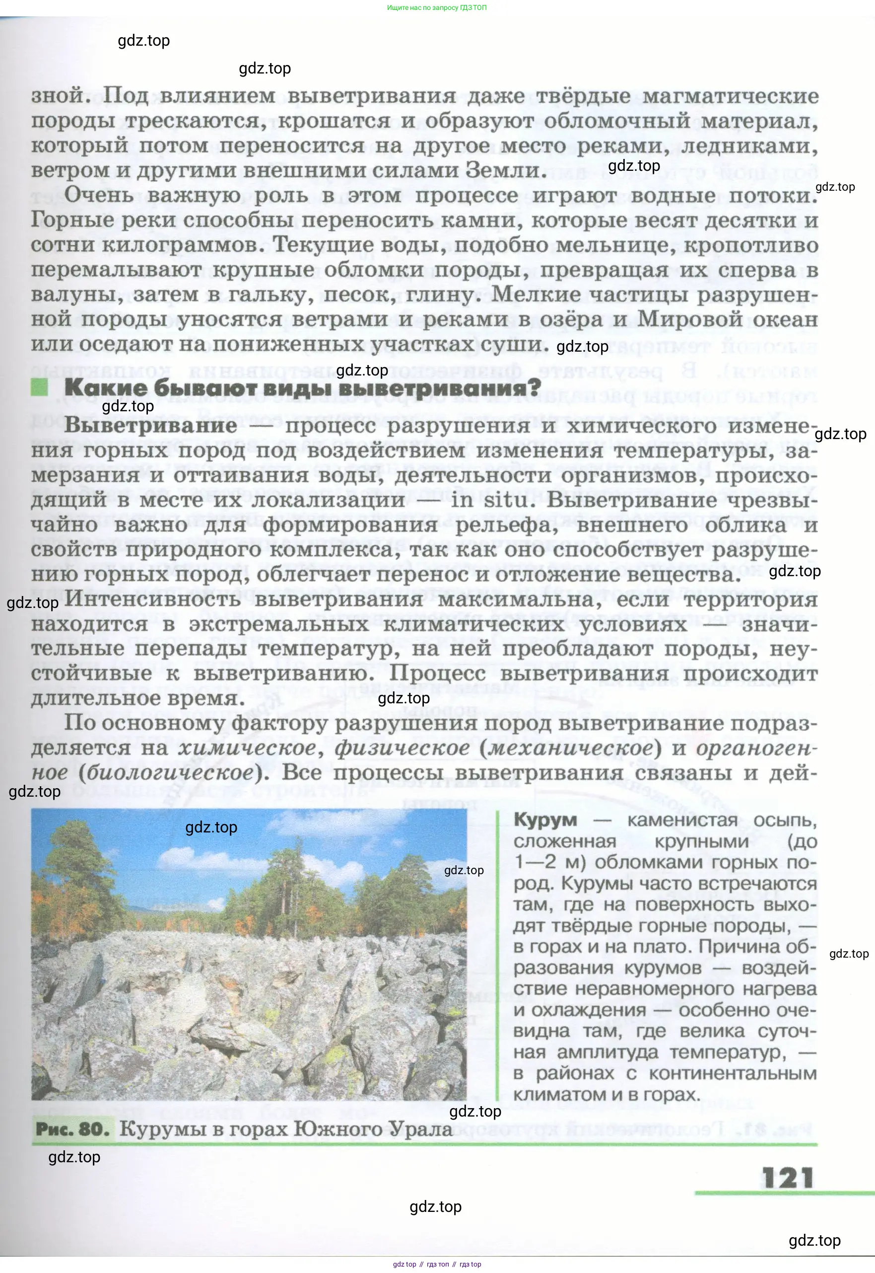 География, 5-6 класс Учебник, авторы: Климанова Оксана Александровна, Климанов Владимир Викторович, Ким Эльвира Васильевна, Сиротин Владимир Иванович, Румянцев Александр Владимирович, Панасенкова Ольга Алексеевна, издательство Просвещение, Москва, 2023, белого цвета, страница 121
