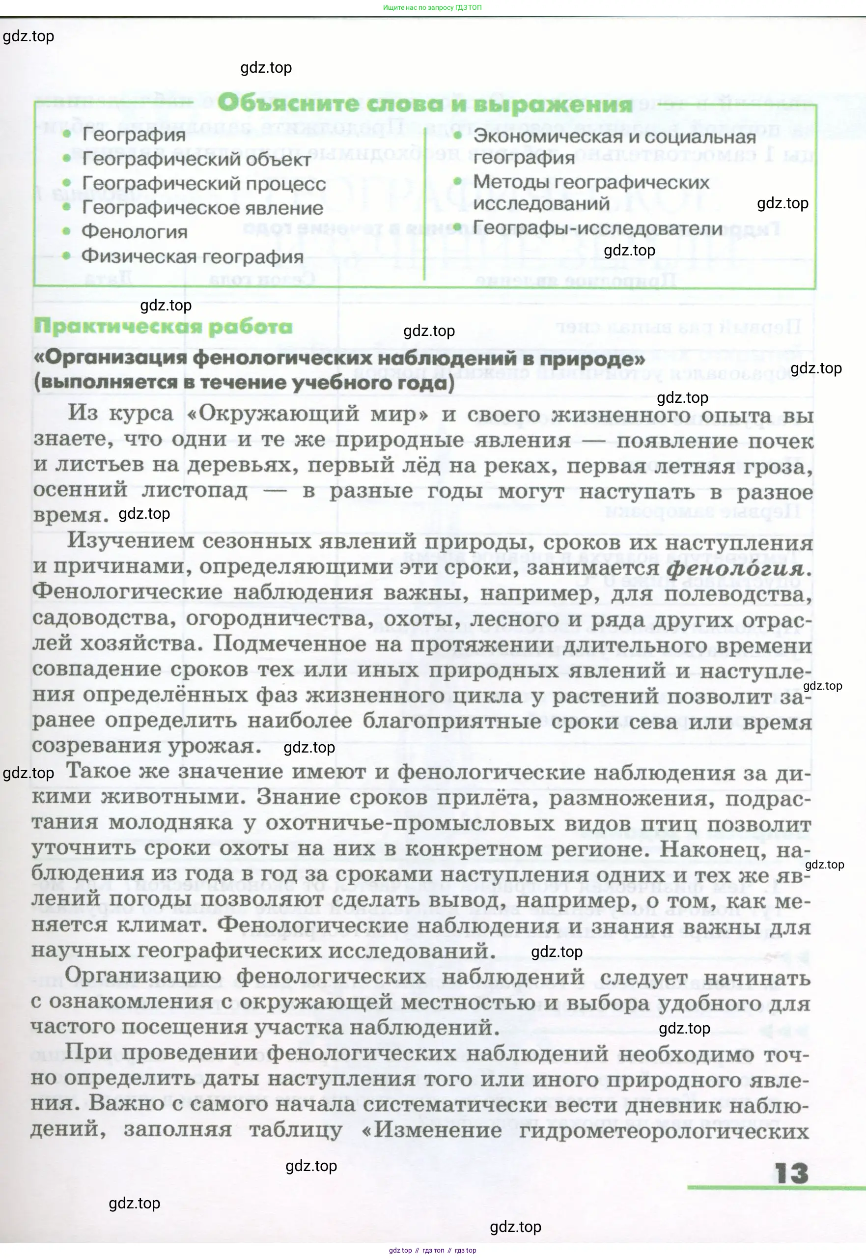 География, 5-6 класс Учебник, авторы: Климанова Оксана Александровна, Климанов Владимир Викторович, Ким Эльвира Васильевна, Сиротин Владимир Иванович, Румянцев Александр Владимирович, Панасенкова Ольга Алексеевна, издательство Просвещение, Москва, 2023, белого цвета, страница 13