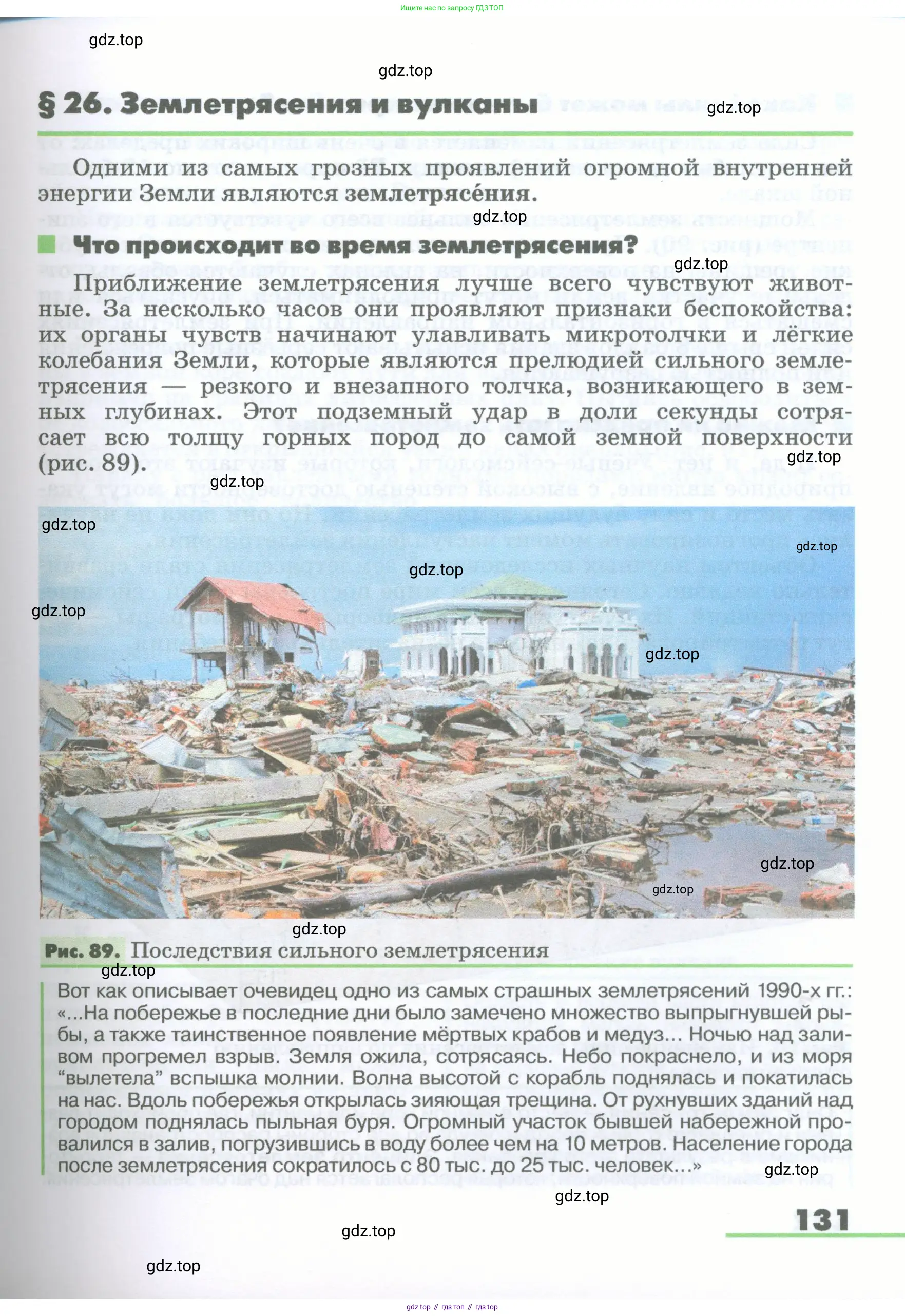 География, 5-6 класс Учебник, авторы: Климанова Оксана Александровна, Климанов Владимир Викторович, Ким Эльвира Васильевна, Сиротин Владимир Иванович, Румянцев Александр Владимирович, Панасенкова Ольга Алексеевна, издательство Просвещение, Москва, 2023, белого цвета, страница 131