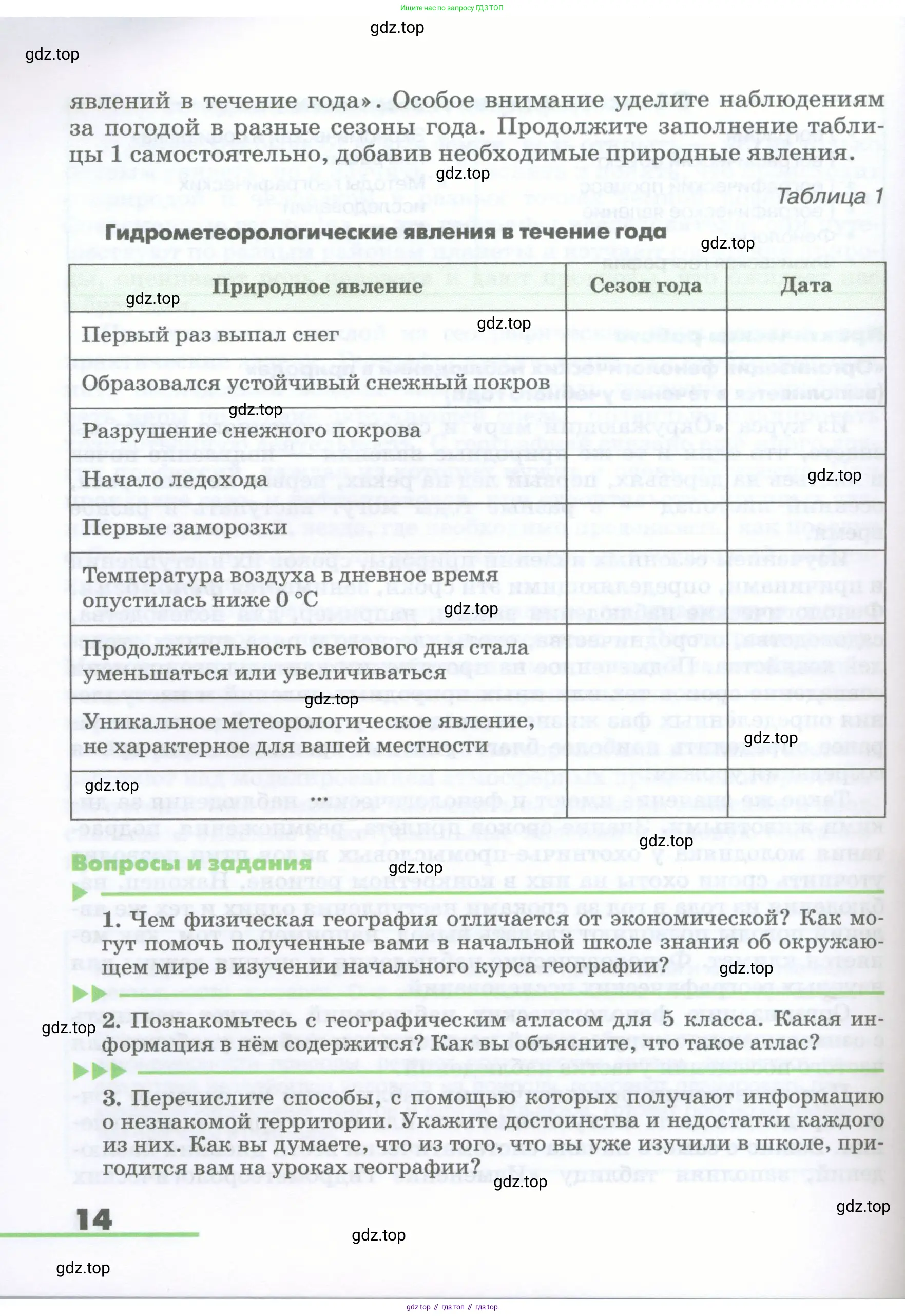 География, 5-6 класс Учебник, авторы: Климанова Оксана Александровна, Климанов Владимир Викторович, Ким Эльвира Васильевна, Сиротин Владимир Иванович, Румянцев Александр Владимирович, Панасенкова Ольга Алексеевна, издательство Просвещение, Москва, 2023, белого цвета, страница 14