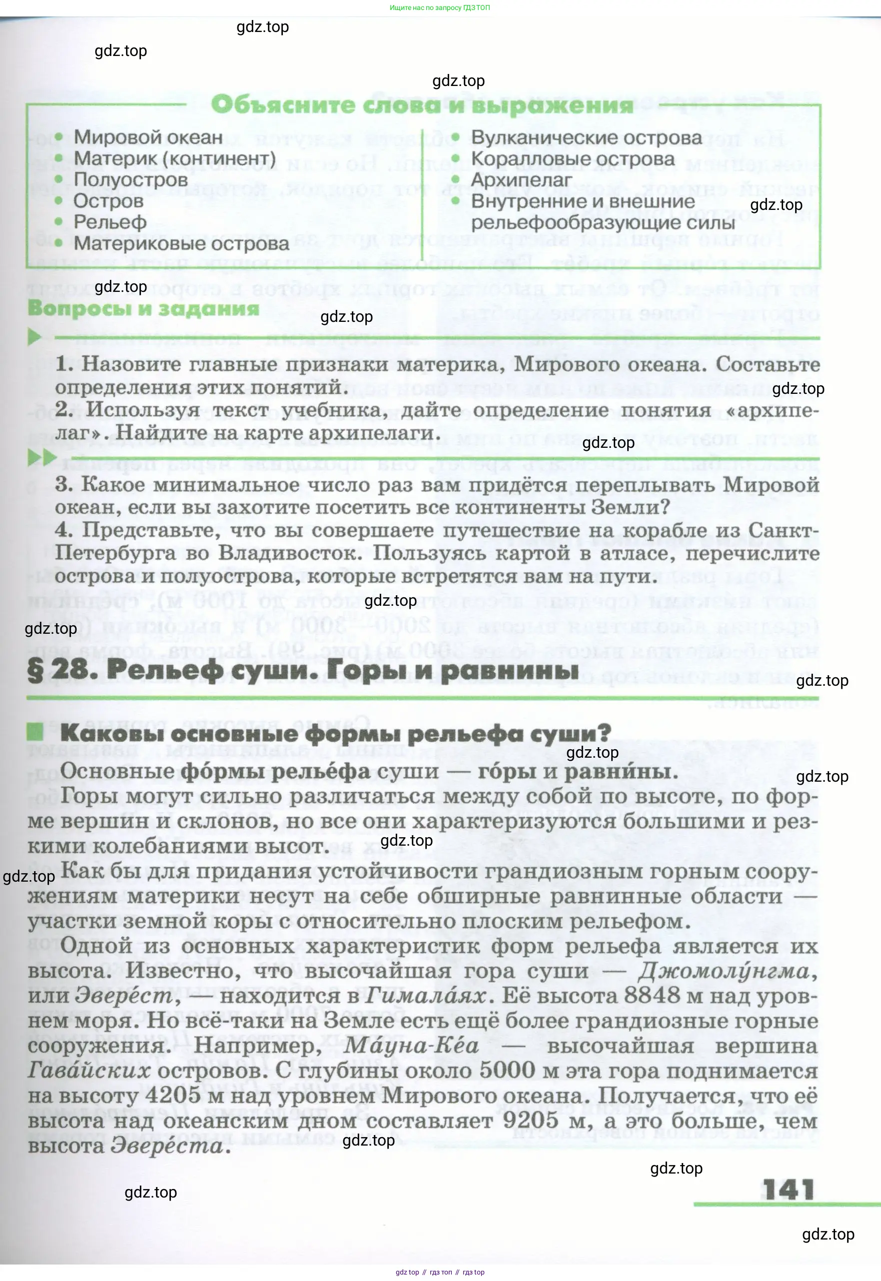 География, 5-6 класс Учебник, авторы: Климанова Оксана Александровна, Климанов Владимир Викторович, Ким Эльвира Васильевна, Сиротин Владимир Иванович, Румянцев Александр Владимирович, Панасенкова Ольга Алексеевна, издательство Просвещение, Москва, 2023, белого цвета, страница 141