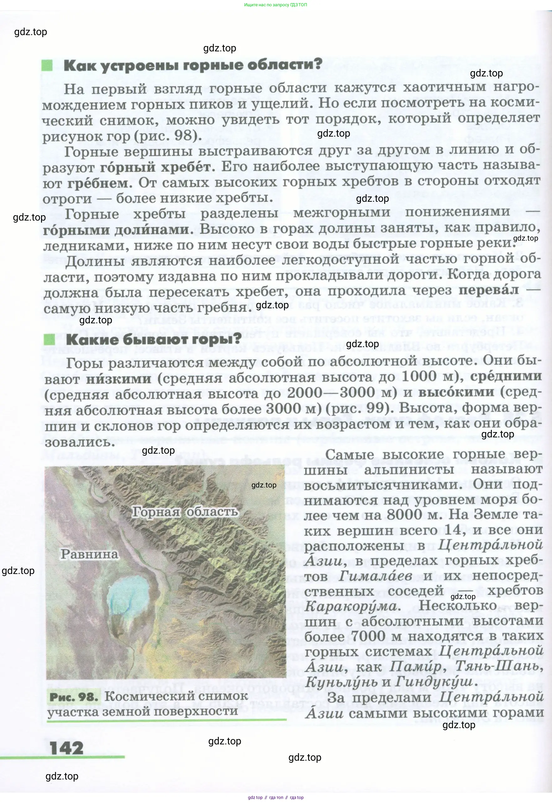 География, 5-6 класс Учебник, авторы: Климанова Оксана Александровна, Климанов Владимир Викторович, Ким Эльвира Васильевна, Сиротин Владимир Иванович, Румянцев Александр Владимирович, Панасенкова Ольга Алексеевна, издательство Просвещение, Москва, 2023, белого цвета, страница 142