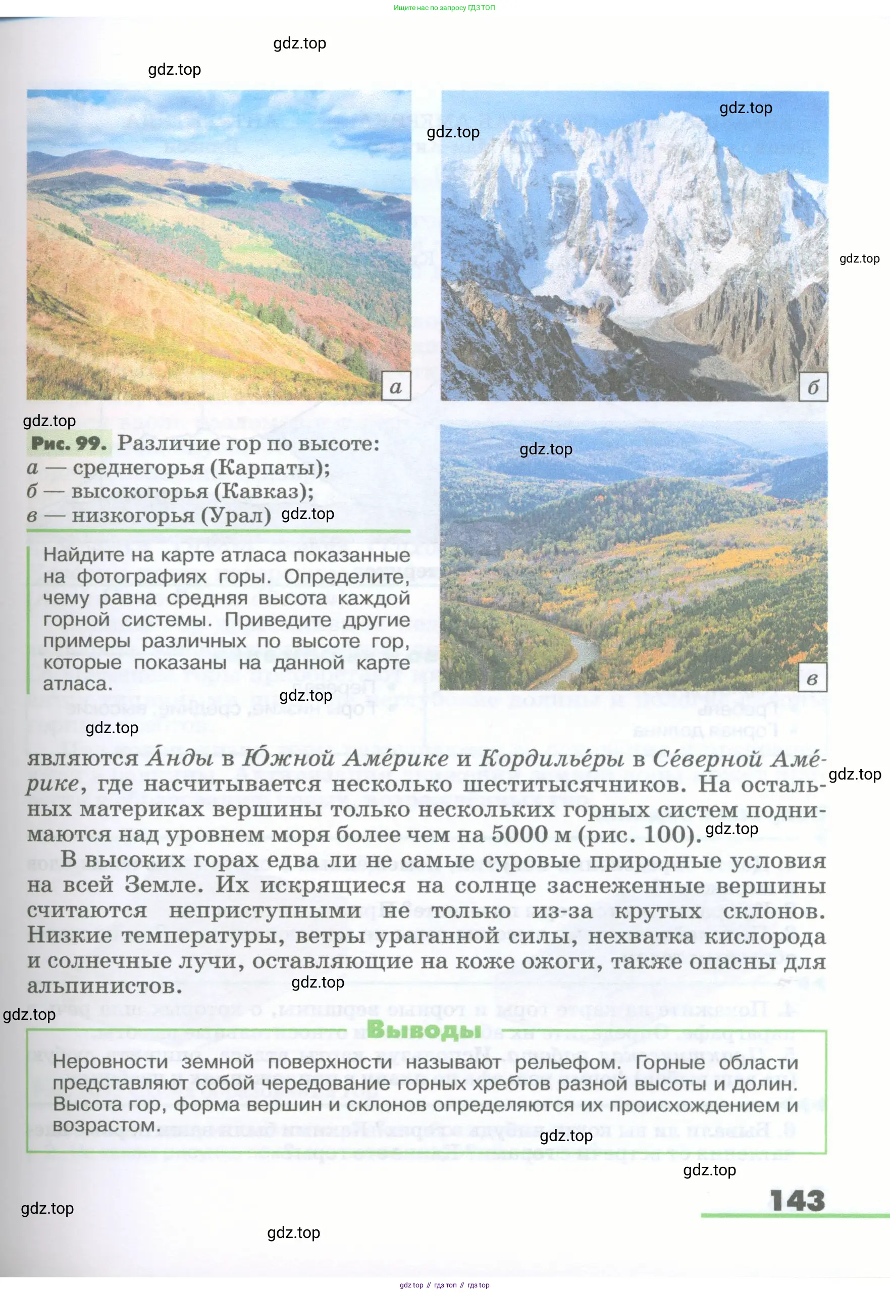 География, 5-6 класс Учебник, авторы: Климанова Оксана Александровна, Климанов Владимир Викторович, Ким Эльвира Васильевна, Сиротин Владимир Иванович, Румянцев Александр Владимирович, Панасенкова Ольга Алексеевна, издательство Просвещение, Москва, 2023, белого цвета, страница 143
