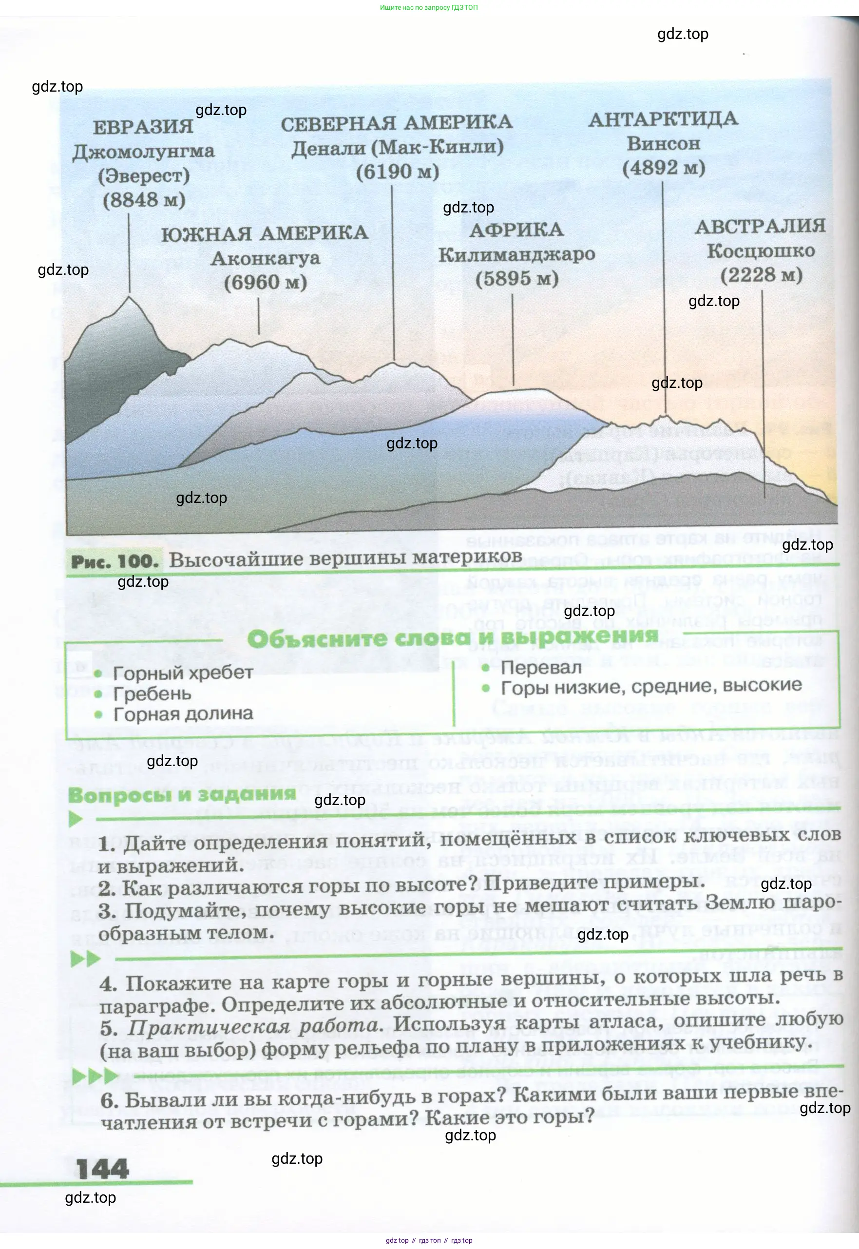 География, 5-6 класс Учебник, авторы: Климанова Оксана Александровна, Климанов Владимир Викторович, Ким Эльвира Васильевна, Сиротин Владимир Иванович, Румянцев Александр Владимирович, Панасенкова Ольга Алексеевна, издательство Просвещение, Москва, 2023, белого цвета, страница 144