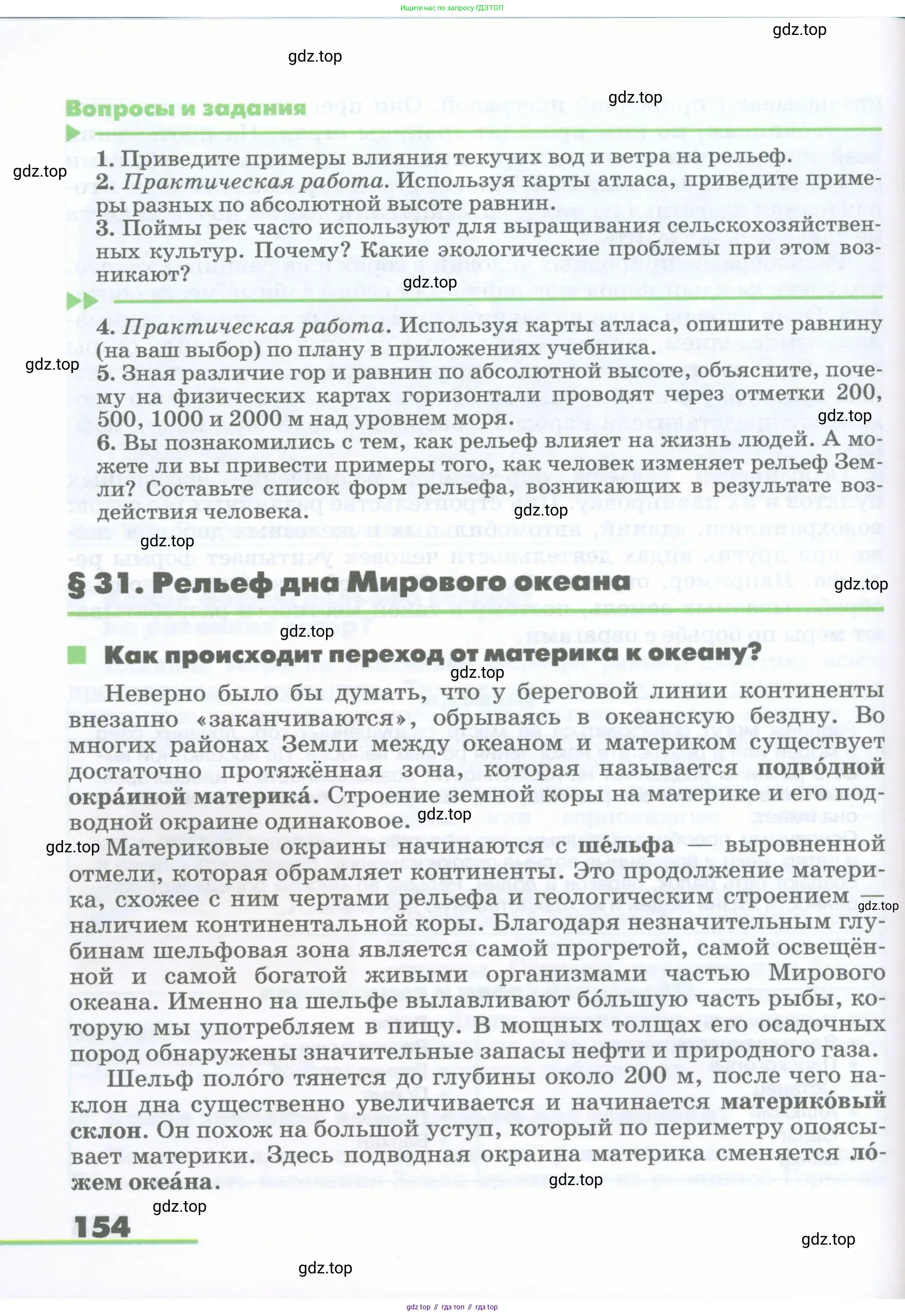 География, 5-6 класс Учебник, авторы: Климанова Оксана Александровна, Климанов Владимир Викторович, Ким Эльвира Васильевна, Сиротин Владимир Иванович, Румянцев Александр Владимирович, Панасенкова Ольга Алексеевна, издательство Просвещение, Москва, 2023, белого цвета, страница 154