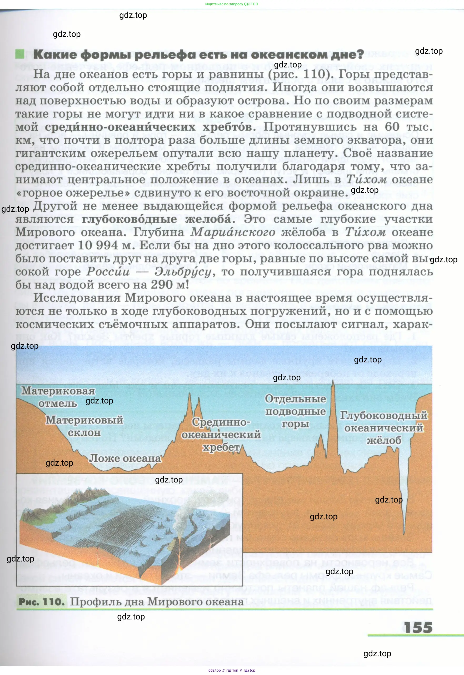 География, 5-6 класс Учебник, авторы: Климанова Оксана Александровна, Климанов Владимир Викторович, Ким Эльвира Васильевна, Сиротин Владимир Иванович, Румянцев Александр Владимирович, Панасенкова Ольга Алексеевна, издательство Просвещение, Москва, 2023, белого цвета, страница 155