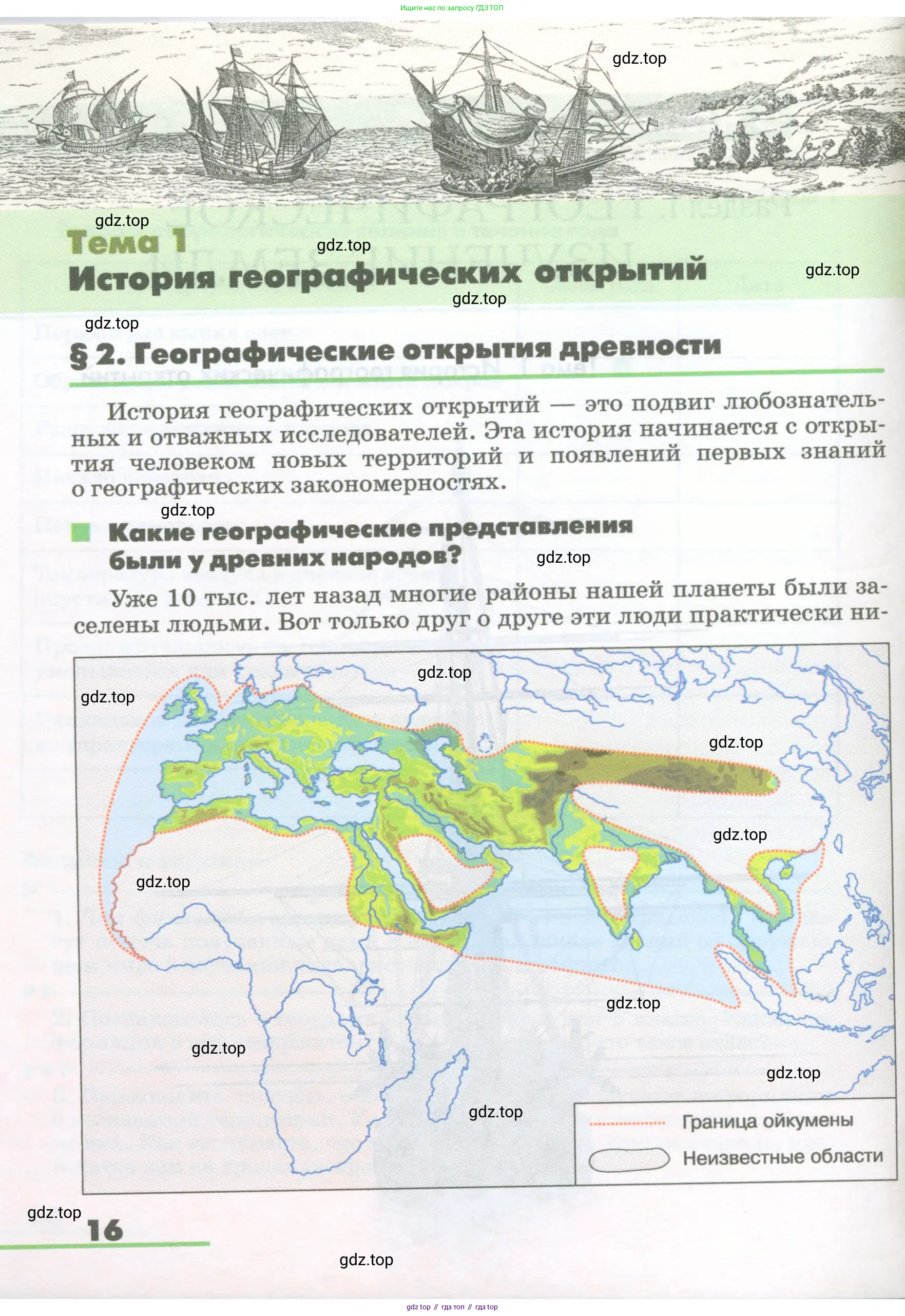 География, 5-6 класс Учебник, авторы: Климанова Оксана Александровна, Климанов Владимир Викторович, Ким Эльвира Васильевна, Сиротин Владимир Иванович, Румянцев Александр Владимирович, Панасенкова Ольга Алексеевна, издательство Просвещение, Москва, 2023, белого цвета, страница 16