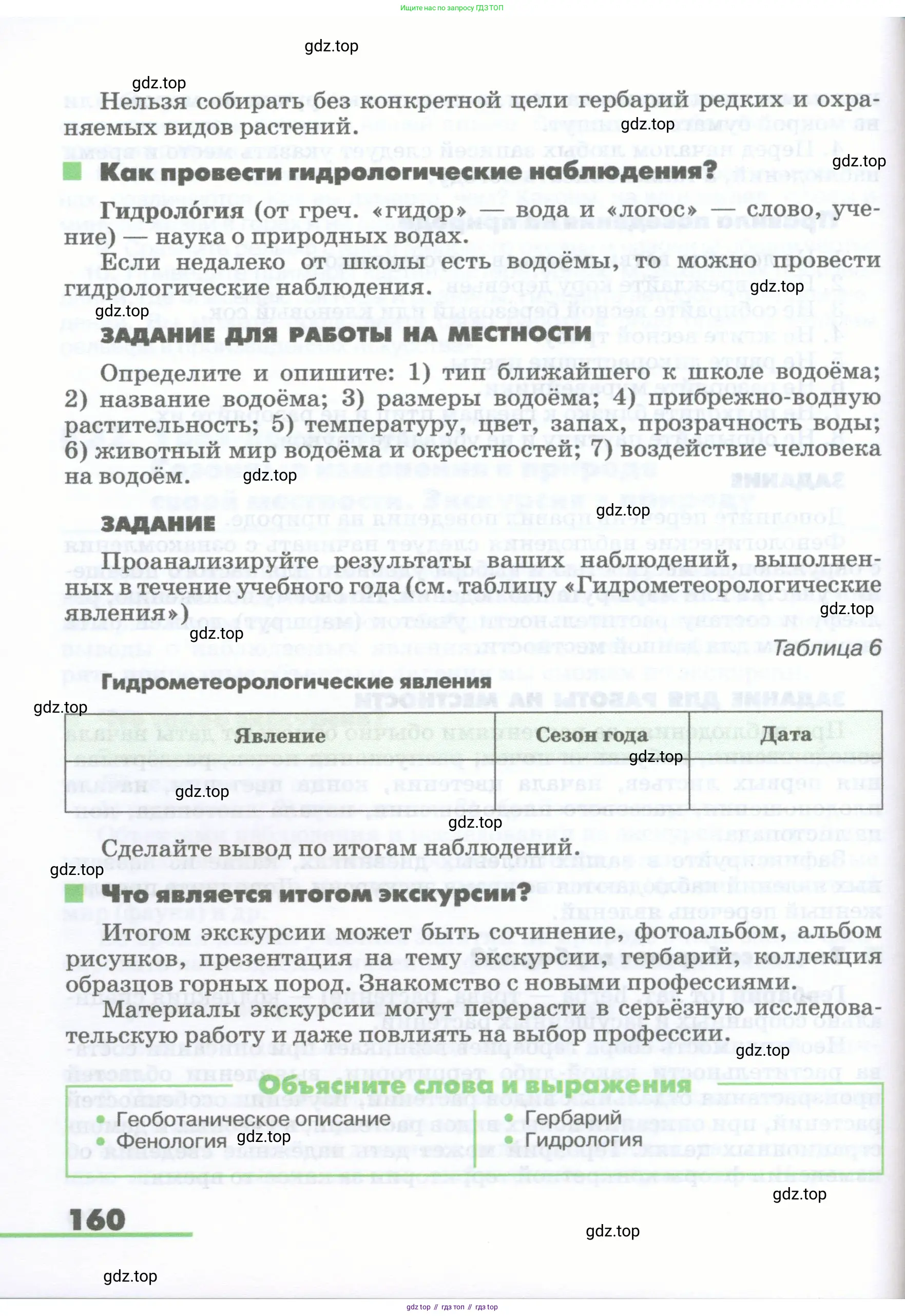 География, 5-6 класс Учебник, авторы: Климанова Оксана Александровна, Климанов Владимир Викторович, Ким Эльвира Васильевна, Сиротин Владимир Иванович, Румянцев Александр Владимирович, Панасенкова Ольга Алексеевна, издательство Просвещение, Москва, 2023, белого цвета, страница 160