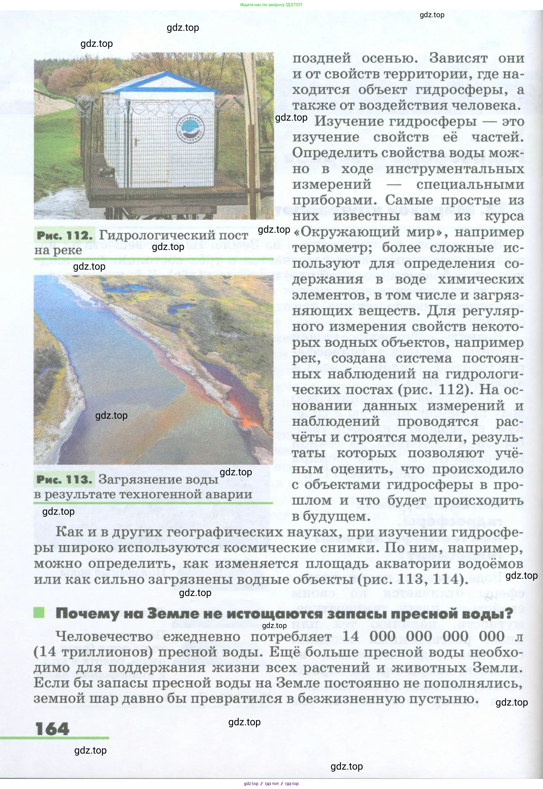 География, 5-6 класс Учебник, авторы: Климанова Оксана Александровна, Климанов Владимир Викторович, Ким Эльвира Васильевна, Сиротин Владимир Иванович, Румянцев Александр Владимирович, Панасенкова Ольга Алексеевна, издательство Просвещение, Москва, 2023, белого цвета, страница 164