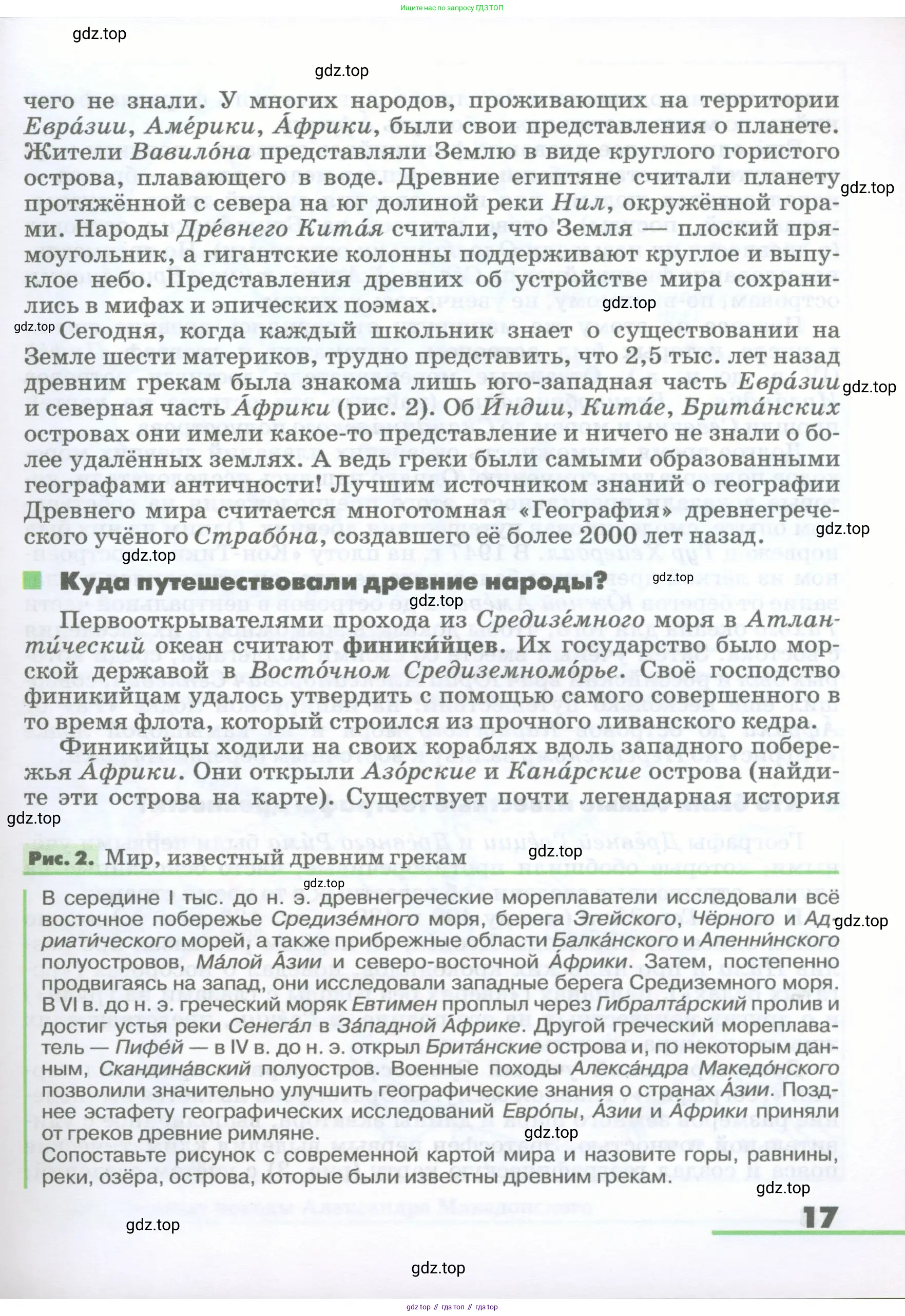 География, 5-6 класс Учебник, авторы: Климанова Оксана Александровна, Климанов Владимир Викторович, Ким Эльвира Васильевна, Сиротин Владимир Иванович, Румянцев Александр Владимирович, Панасенкова Ольга Алексеевна, издательство Просвещение, Москва, 2023, белого цвета, страница 17