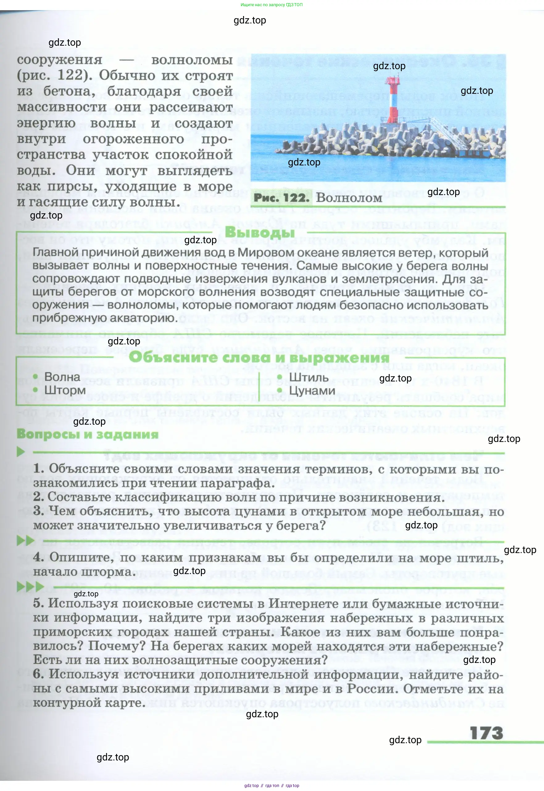 География, 5-6 класс Учебник, авторы: Климанова Оксана Александровна, Климанов Владимир Викторович, Ким Эльвира Васильевна, Сиротин Владимир Иванович, Румянцев Александр Владимирович, Панасенкова Ольга Алексеевна, издательство Просвещение, Москва, 2023, белого цвета, страница 173