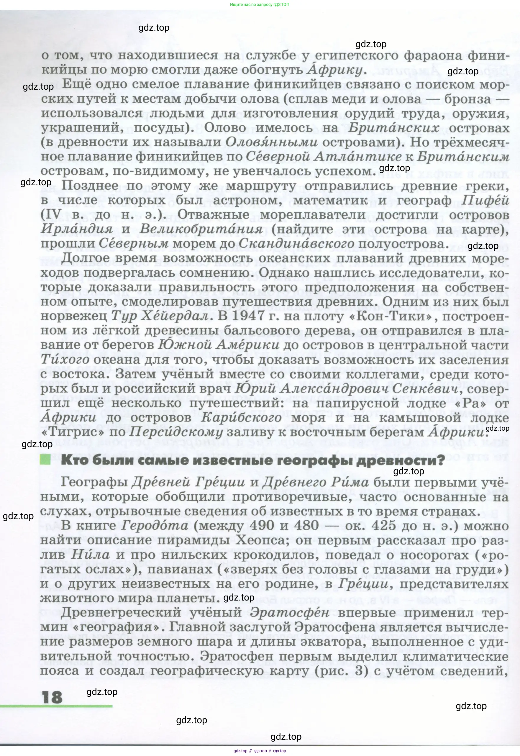География, 5-6 класс Учебник, авторы: Климанова Оксана Александровна, Климанов Владимир Викторович, Ким Эльвира Васильевна, Сиротин Владимир Иванович, Румянцев Александр Владимирович, Панасенкова Ольга Алексеевна, издательство Просвещение, Москва, 2023, белого цвета, страница 18