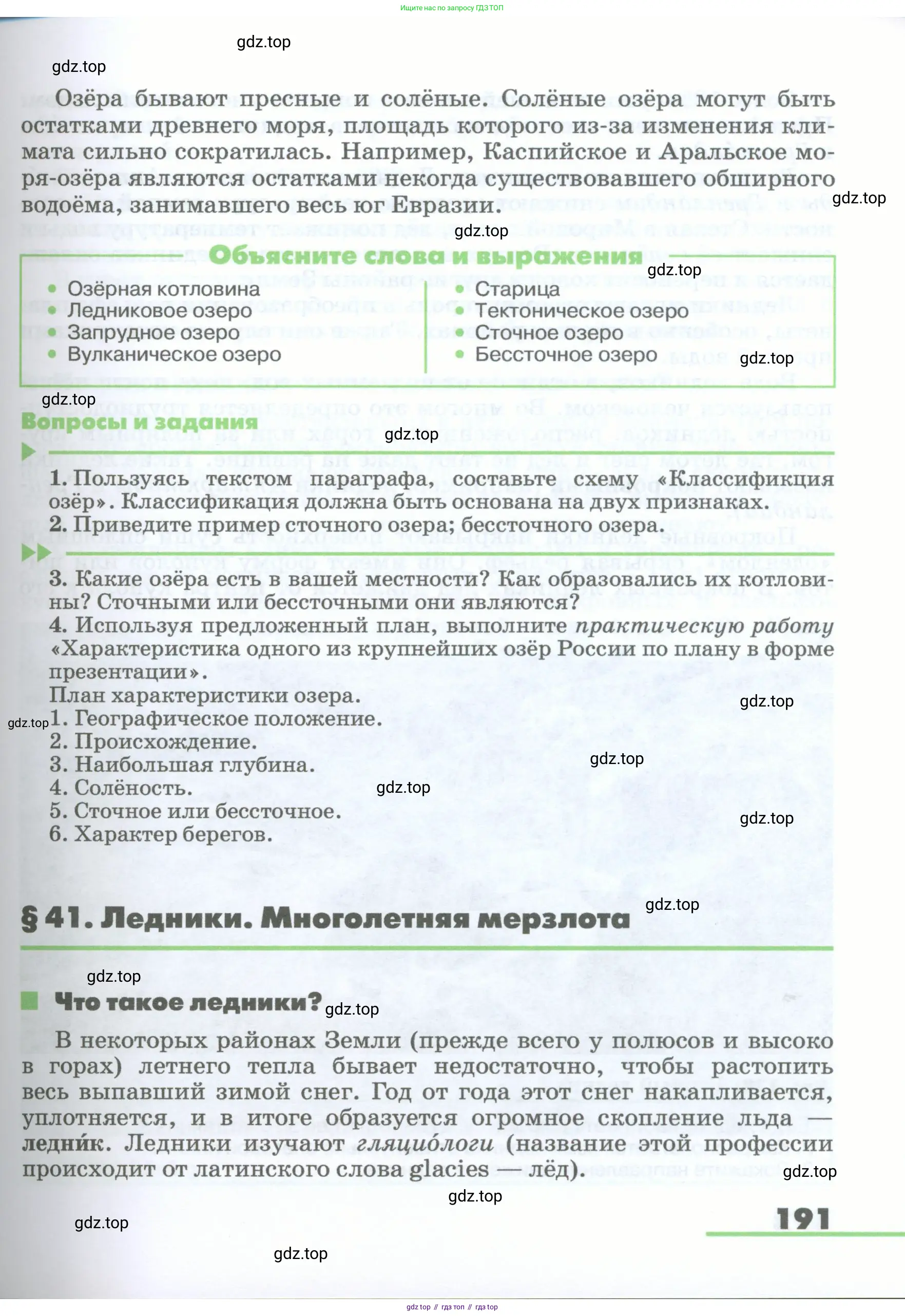 География, 5-6 класс Учебник, авторы: Климанова Оксана Александровна, Климанов Владимир Викторович, Ким Эльвира Васильевна, Сиротин Владимир Иванович, Румянцев Александр Владимирович, Панасенкова Ольга Алексеевна, издательство Просвещение, Москва, 2023, белого цвета, страница 191