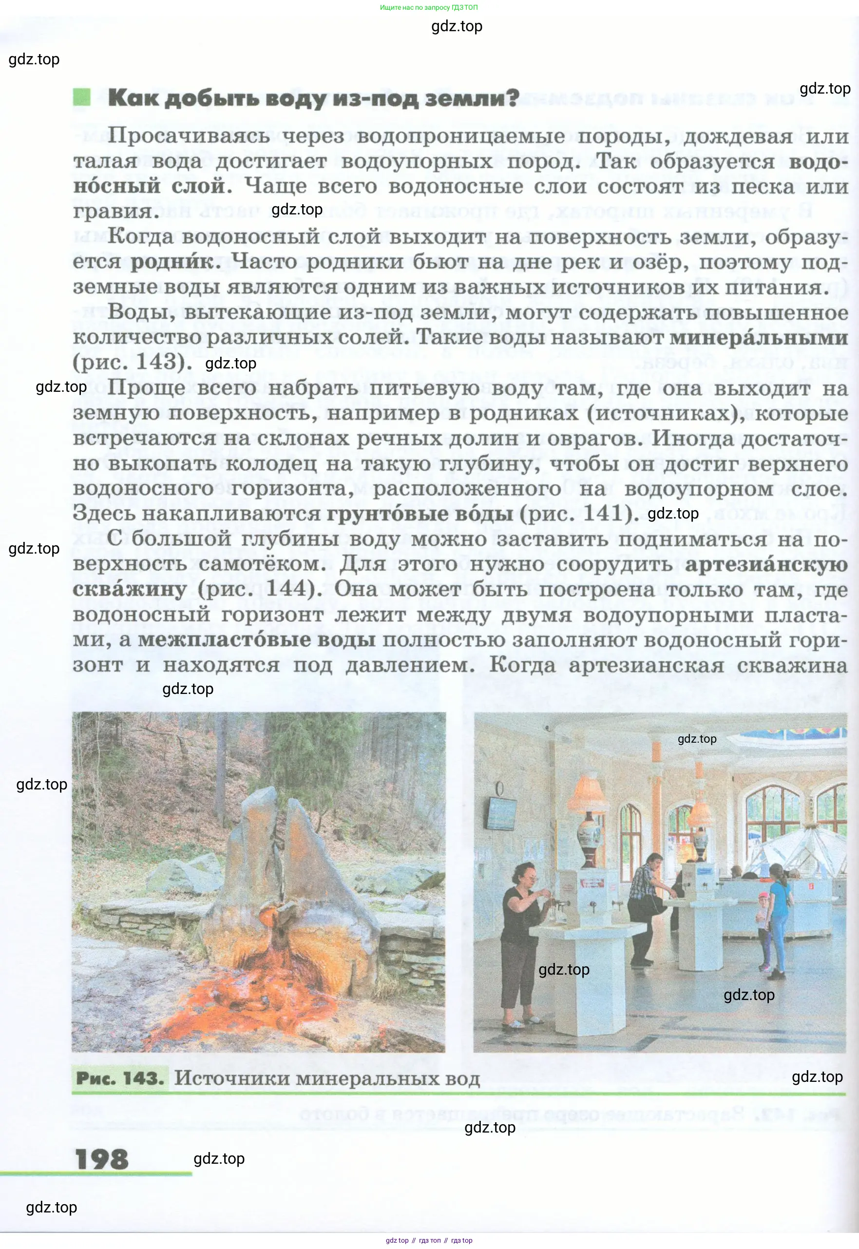 География, 5-6 класс Учебник, авторы: Климанова Оксана Александровна, Климанов Владимир Викторович, Ким Эльвира Васильевна, Сиротин Владимир Иванович, Румянцев Александр Владимирович, Панасенкова Ольга Алексеевна, издательство Просвещение, Москва, 2023, белого цвета, страница 198