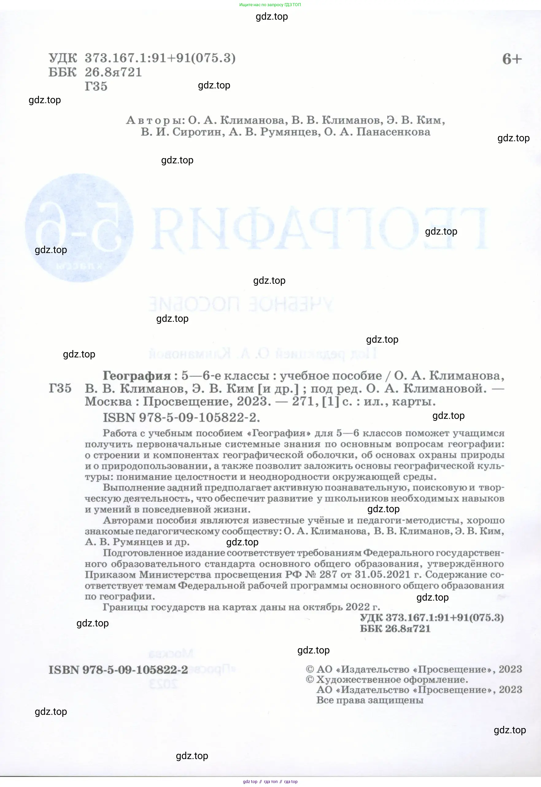 География, 5-6 класс Учебник, авторы: Климанова Оксана Александровна, Климанов Владимир Викторович, Ким Эльвира Васильевна, Сиротин Владимир Иванович, Румянцев Александр Владимирович, Панасенкова Ольга Алексеевна, издательство Просвещение, Москва, 2023, белого цвета, страница 2