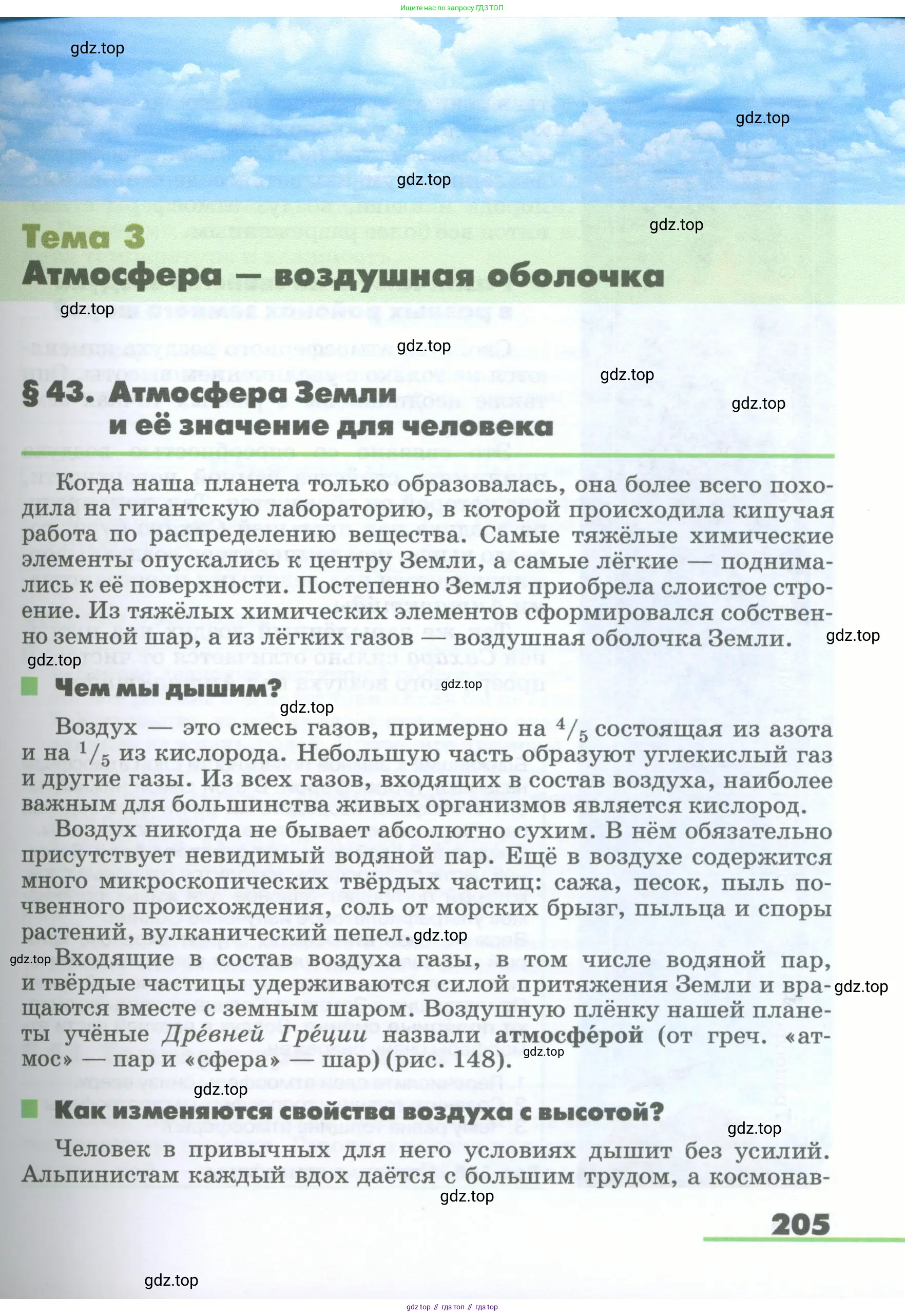 География, 5-6 класс Учебник, авторы: Климанова Оксана Александровна, Климанов Владимир Викторович, Ким Эльвира Васильевна, Сиротин Владимир Иванович, Румянцев Александр Владимирович, Панасенкова Ольга Алексеевна, издательство Просвещение, Москва, 2023, белого цвета, страница 205