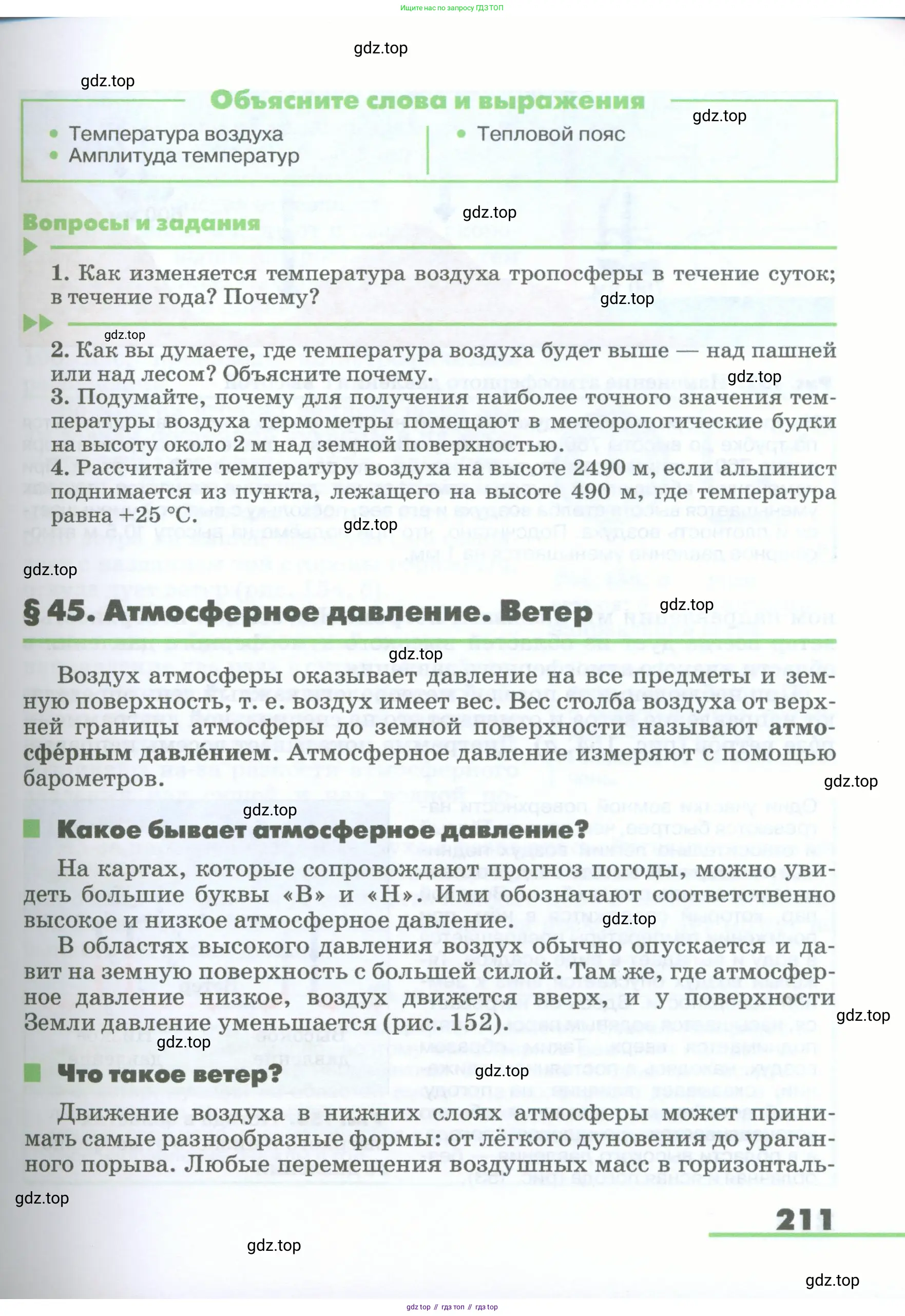 География, 5-6 класс Учебник, авторы: Климанова Оксана Александровна, Климанов Владимир Викторович, Ким Эльвира Васильевна, Сиротин Владимир Иванович, Румянцев Александр Владимирович, Панасенкова Ольга Алексеевна, издательство Просвещение, Москва, 2023, белого цвета, страница 211