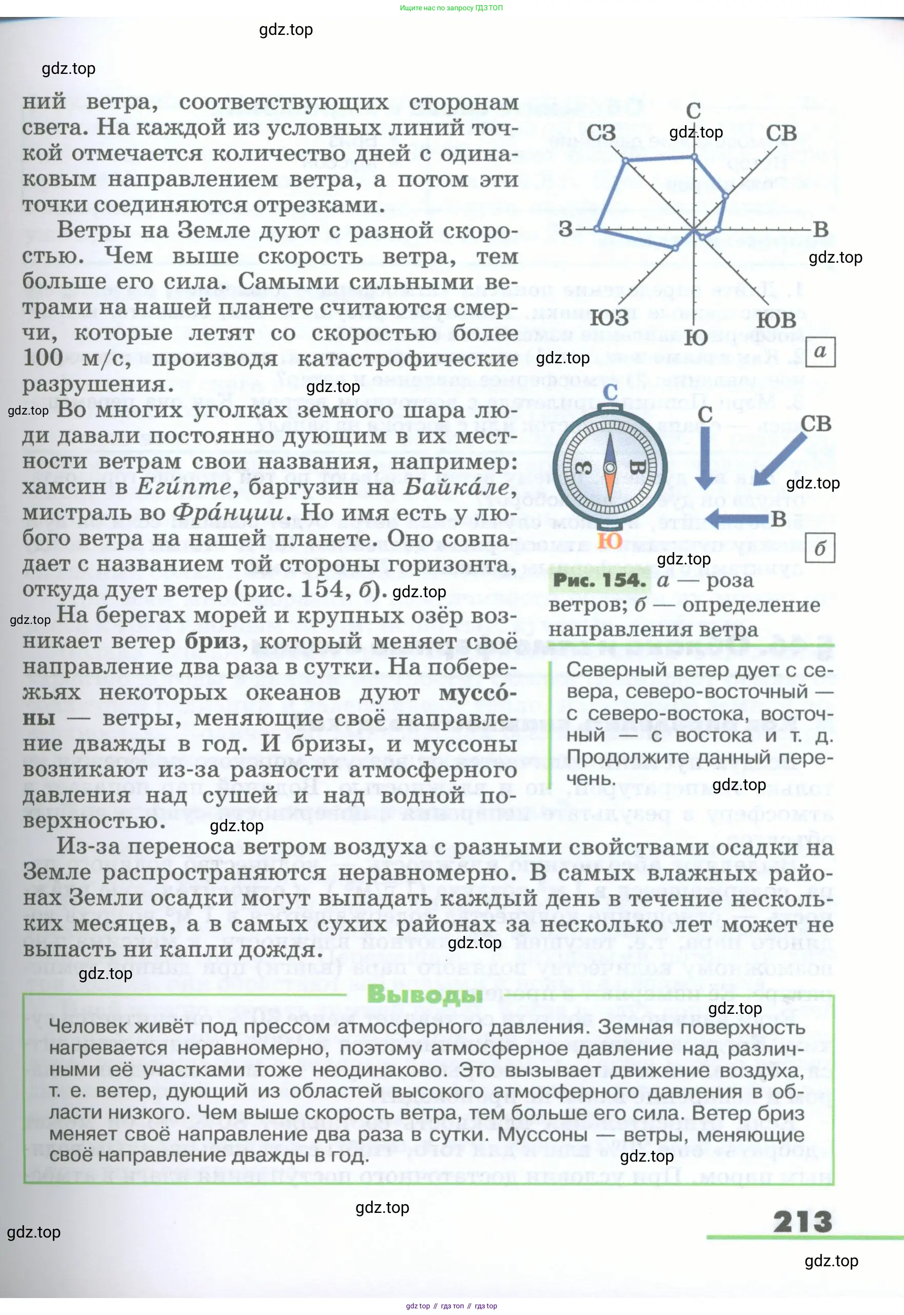 География, 5-6 класс Учебник, авторы: Климанова Оксана Александровна, Климанов Владимир Викторович, Ким Эльвира Васильевна, Сиротин Владимир Иванович, Румянцев Александр Владимирович, Панасенкова Ольга Алексеевна, издательство Просвещение, Москва, 2023, белого цвета, страница 213