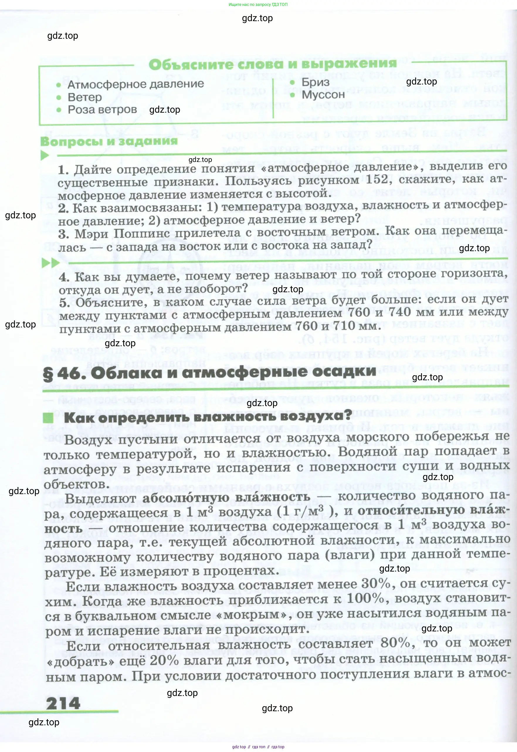 География, 5-6 класс Учебник, авторы: Климанова Оксана Александровна, Климанов Владимир Викторович, Ким Эльвира Васильевна, Сиротин Владимир Иванович, Румянцев Александр Владимирович, Панасенкова Ольга Алексеевна, издательство Просвещение, Москва, 2023, белого цвета, страница 214
