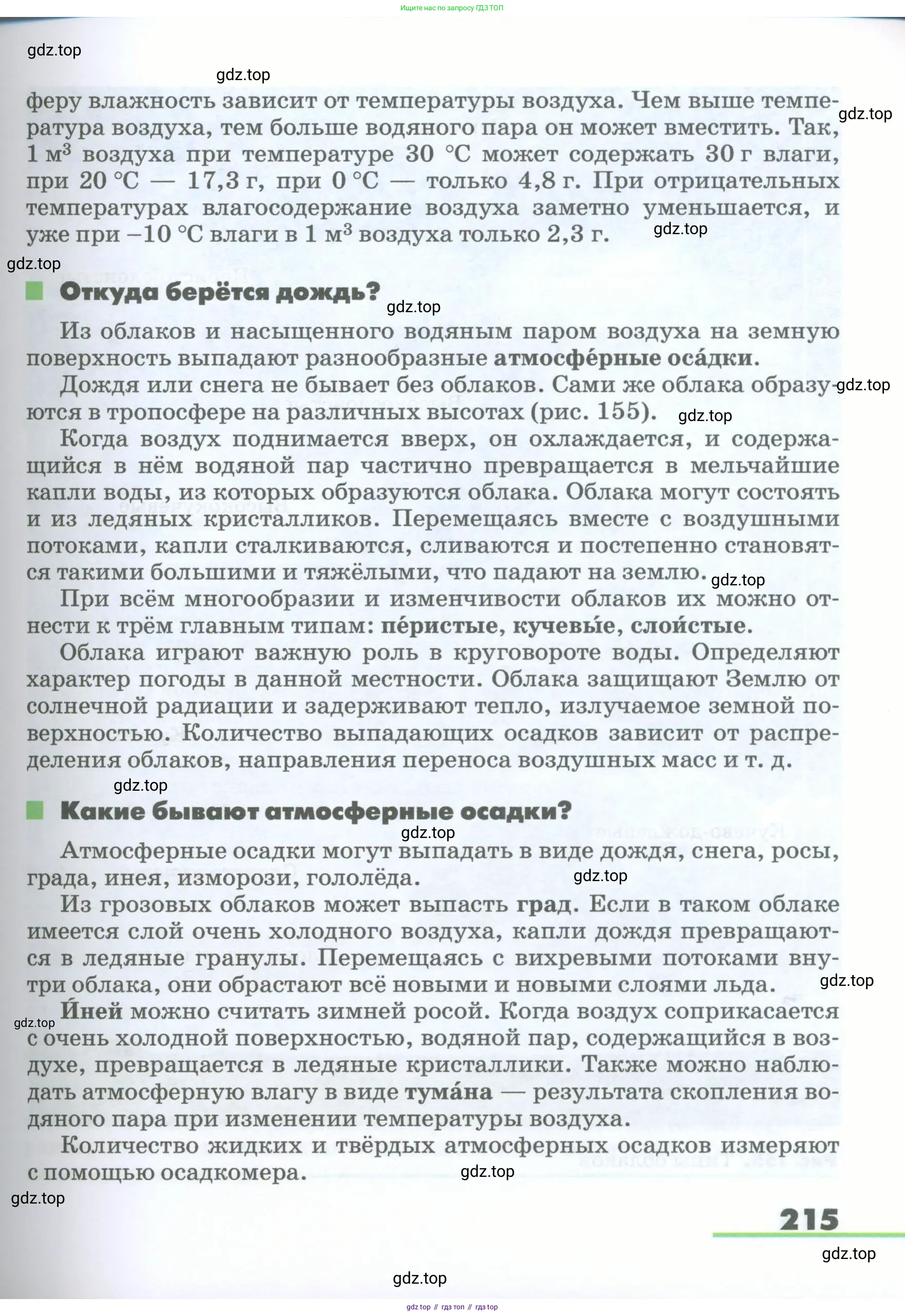 География, 5-6 класс Учебник, авторы: Климанова Оксана Александровна, Климанов Владимир Викторович, Ким Эльвира Васильевна, Сиротин Владимир Иванович, Румянцев Александр Владимирович, Панасенкова Ольга Алексеевна, издательство Просвещение, Москва, 2023, белого цвета, страница 215