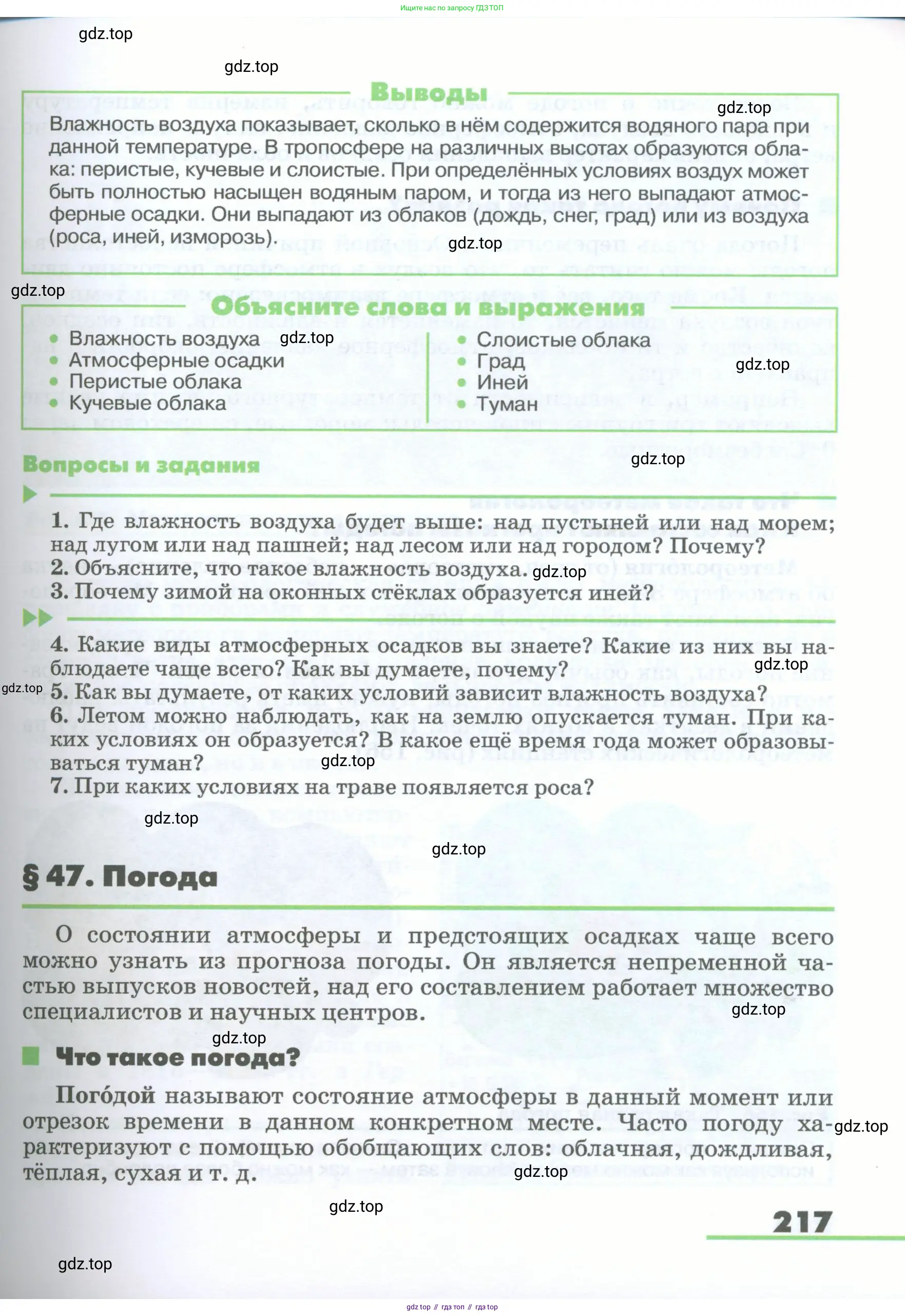География, 5-6 класс Учебник, авторы: Климанова Оксана Александровна, Климанов Владимир Викторович, Ким Эльвира Васильевна, Сиротин Владимир Иванович, Румянцев Александр Владимирович, Панасенкова Ольга Алексеевна, издательство Просвещение, Москва, 2023, белого цвета, страница 217