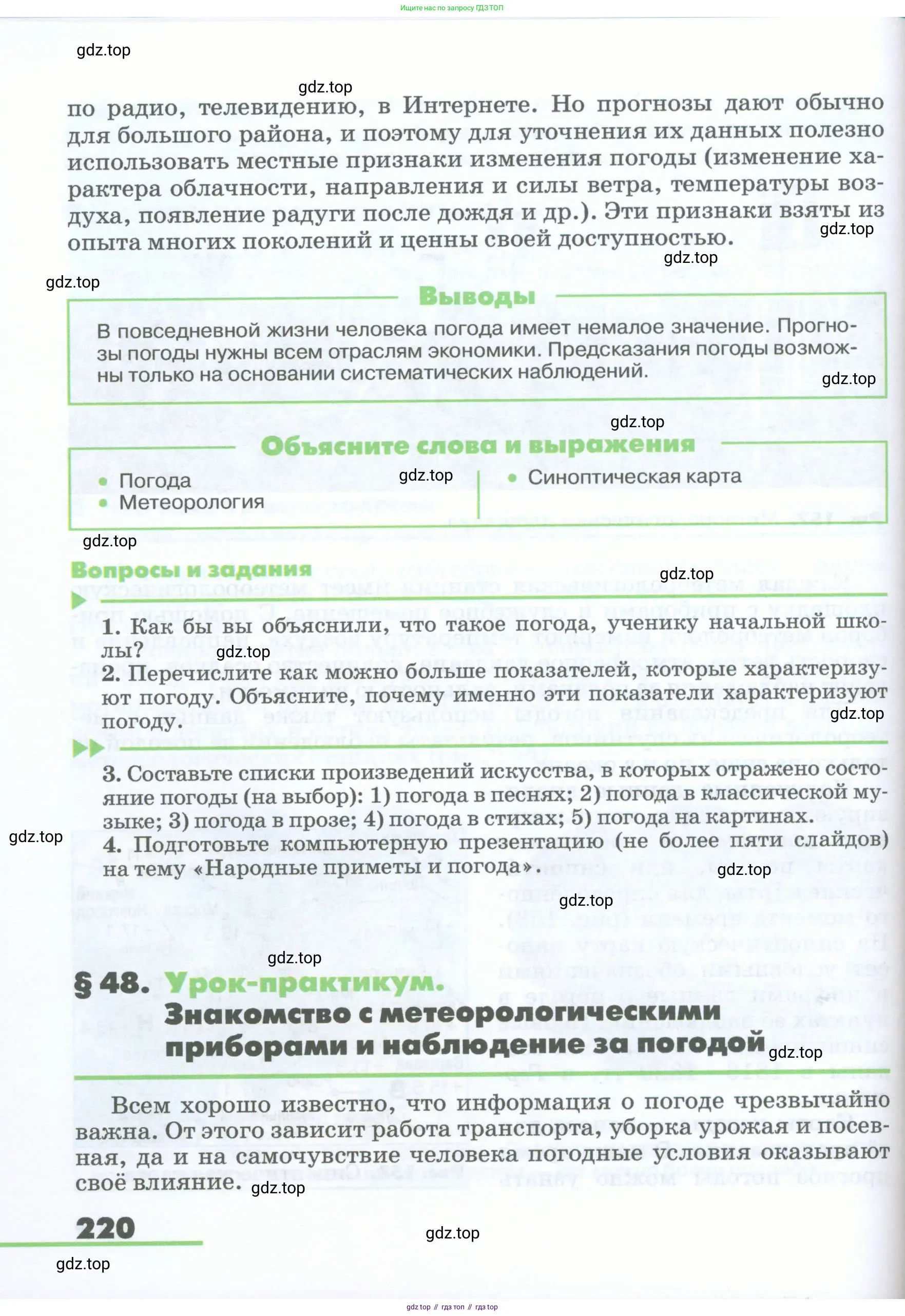 География, 5-6 класс Учебник, авторы: Климанова Оксана Александровна, Климанов Владимир Викторович, Ким Эльвира Васильевна, Сиротин Владимир Иванович, Румянцев Александр Владимирович, Панасенкова Ольга Алексеевна, издательство Просвещение, Москва, 2023, белого цвета, страница 220