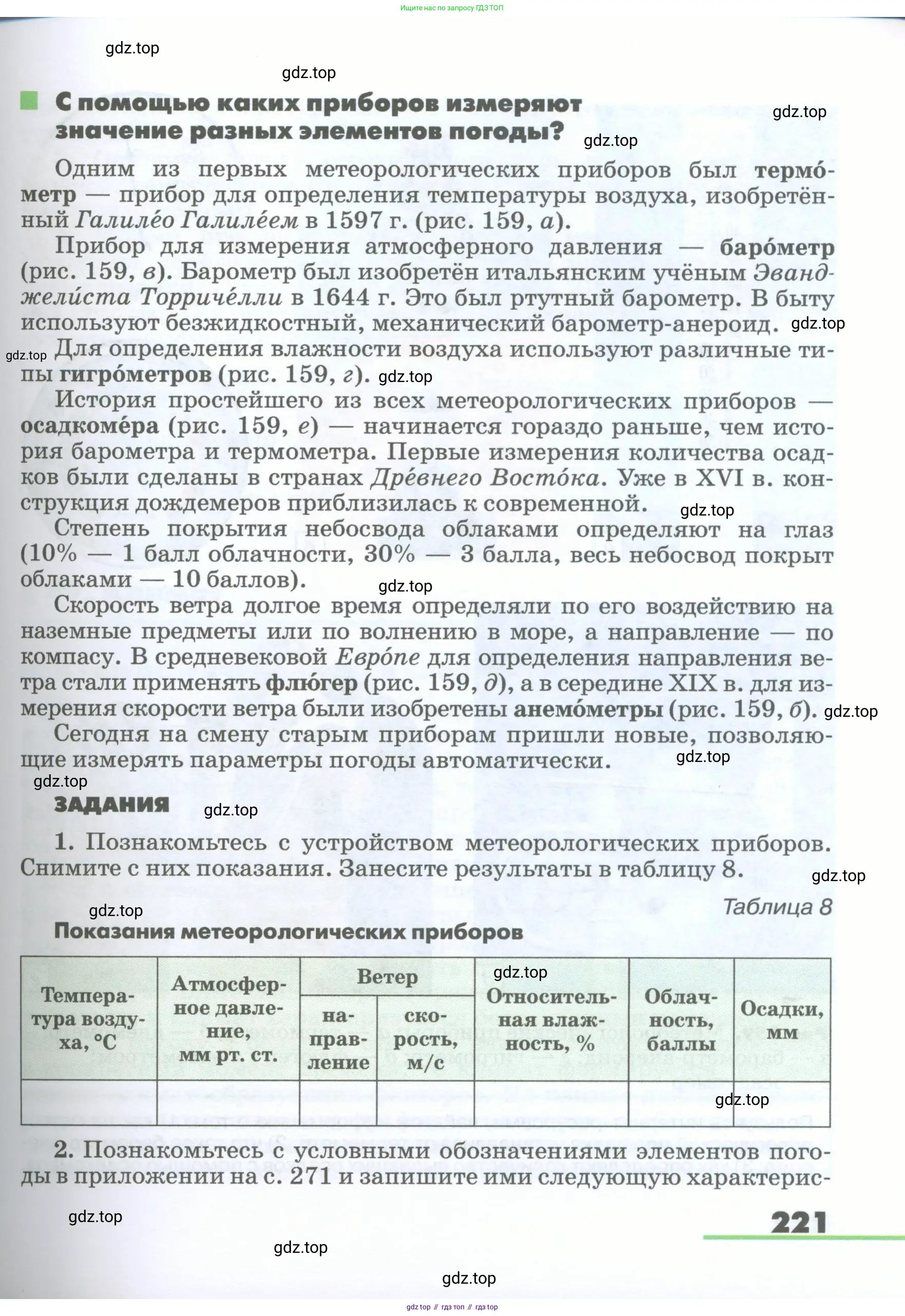География, 5-6 класс Учебник, авторы: Климанова Оксана Александровна, Климанов Владимир Викторович, Ким Эльвира Васильевна, Сиротин Владимир Иванович, Румянцев Александр Владимирович, Панасенкова Ольга Алексеевна, издательство Просвещение, Москва, 2023, белого цвета, страница 221