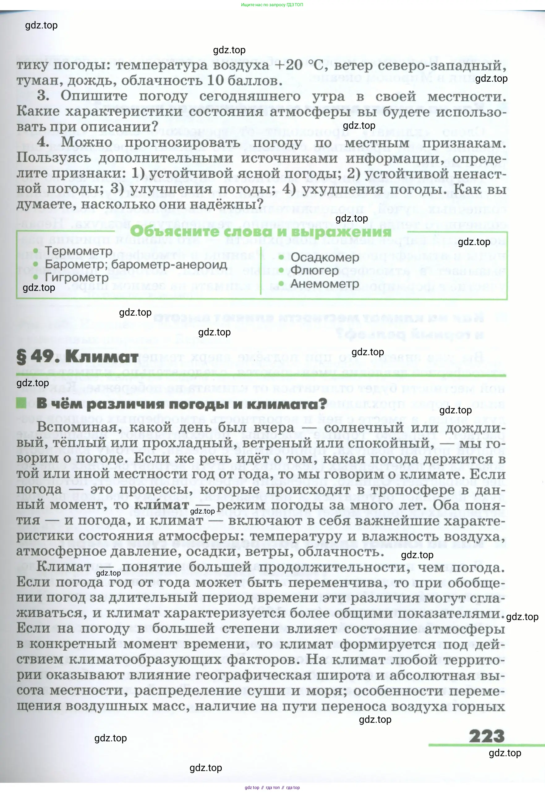 География, 5-6 класс Учебник, авторы: Климанова Оксана Александровна, Климанов Владимир Викторович, Ким Эльвира Васильевна, Сиротин Владимир Иванович, Румянцев Александр Владимирович, Панасенкова Ольга Алексеевна, издательство Просвещение, Москва, 2023, белого цвета, страница 223