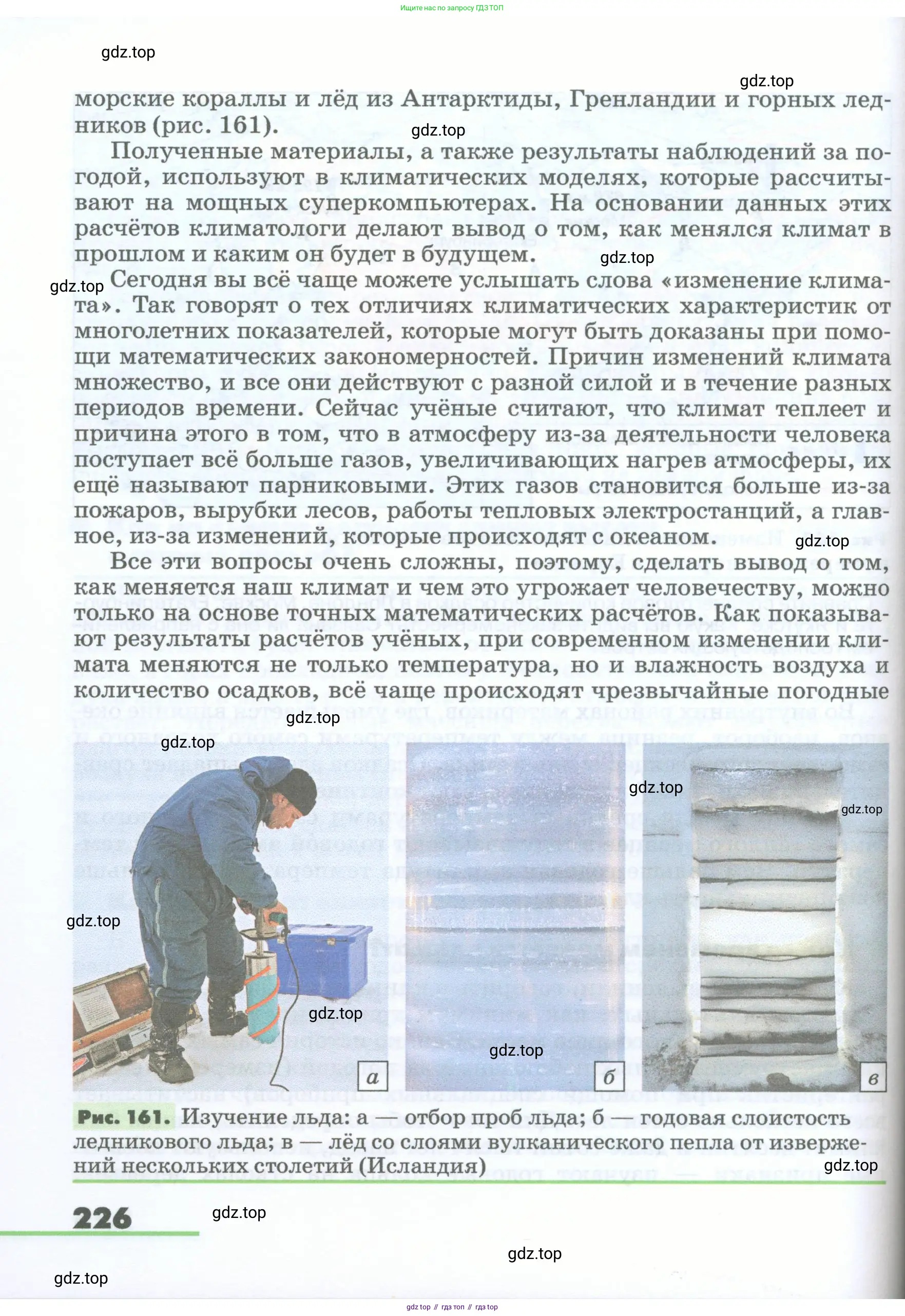 География, 5-6 класс Учебник, авторы: Климанова Оксана Александровна, Климанов Владимир Викторович, Ким Эльвира Васильевна, Сиротин Владимир Иванович, Румянцев Александр Владимирович, Панасенкова Ольга Алексеевна, издательство Просвещение, Москва, 2023, белого цвета, страница 226