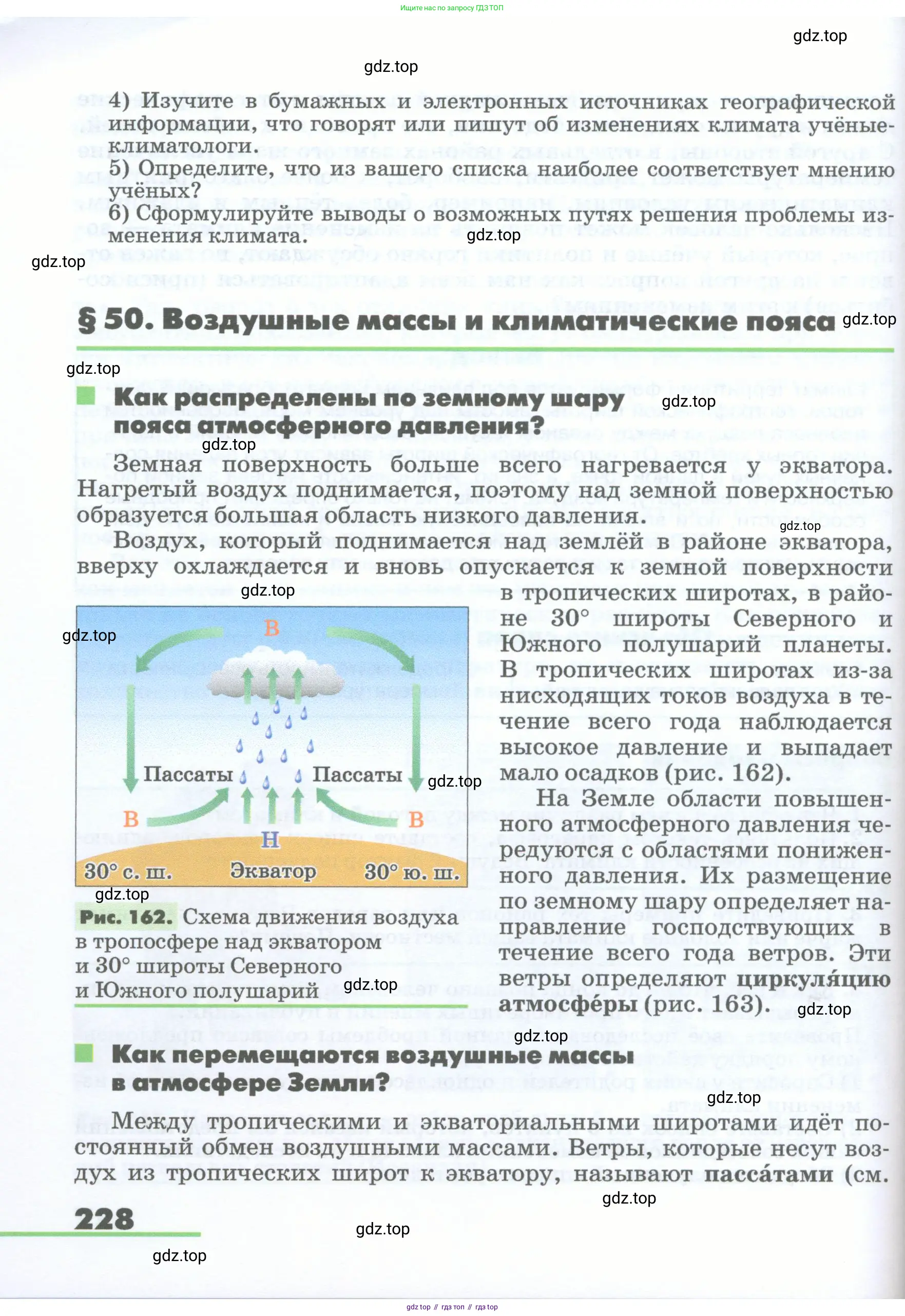 География, 5-6 класс Учебник, авторы: Климанова Оксана Александровна, Климанов Владимир Викторович, Ким Эльвира Васильевна, Сиротин Владимир Иванович, Румянцев Александр Владимирович, Панасенкова Ольга Алексеевна, издательство Просвещение, Москва, 2023, белого цвета, страница 228