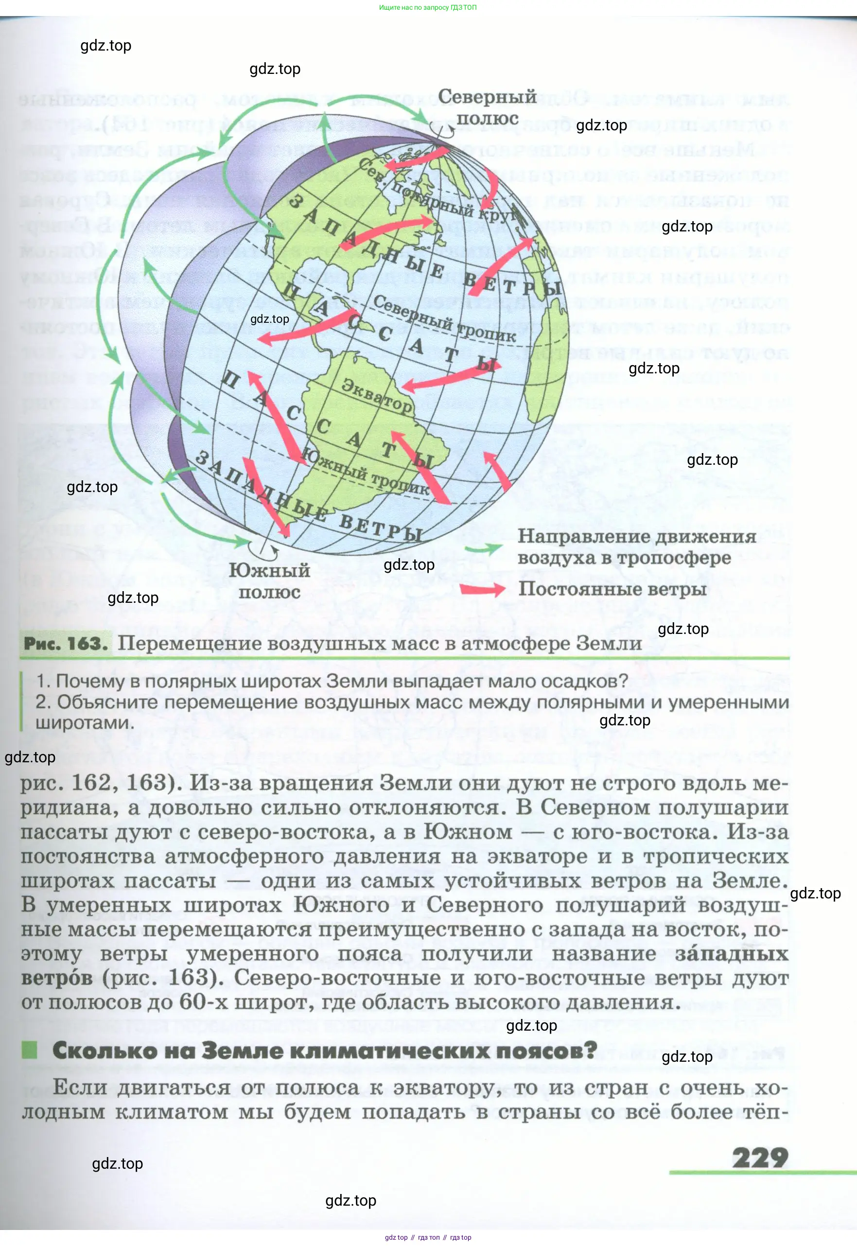 География, 5-6 класс Учебник, авторы: Климанова Оксана Александровна, Климанов Владимир Викторович, Ким Эльвира Васильевна, Сиротин Владимир Иванович, Румянцев Александр Владимирович, Панасенкова Ольга Алексеевна, издательство Просвещение, Москва, 2023, белого цвета, страница 229