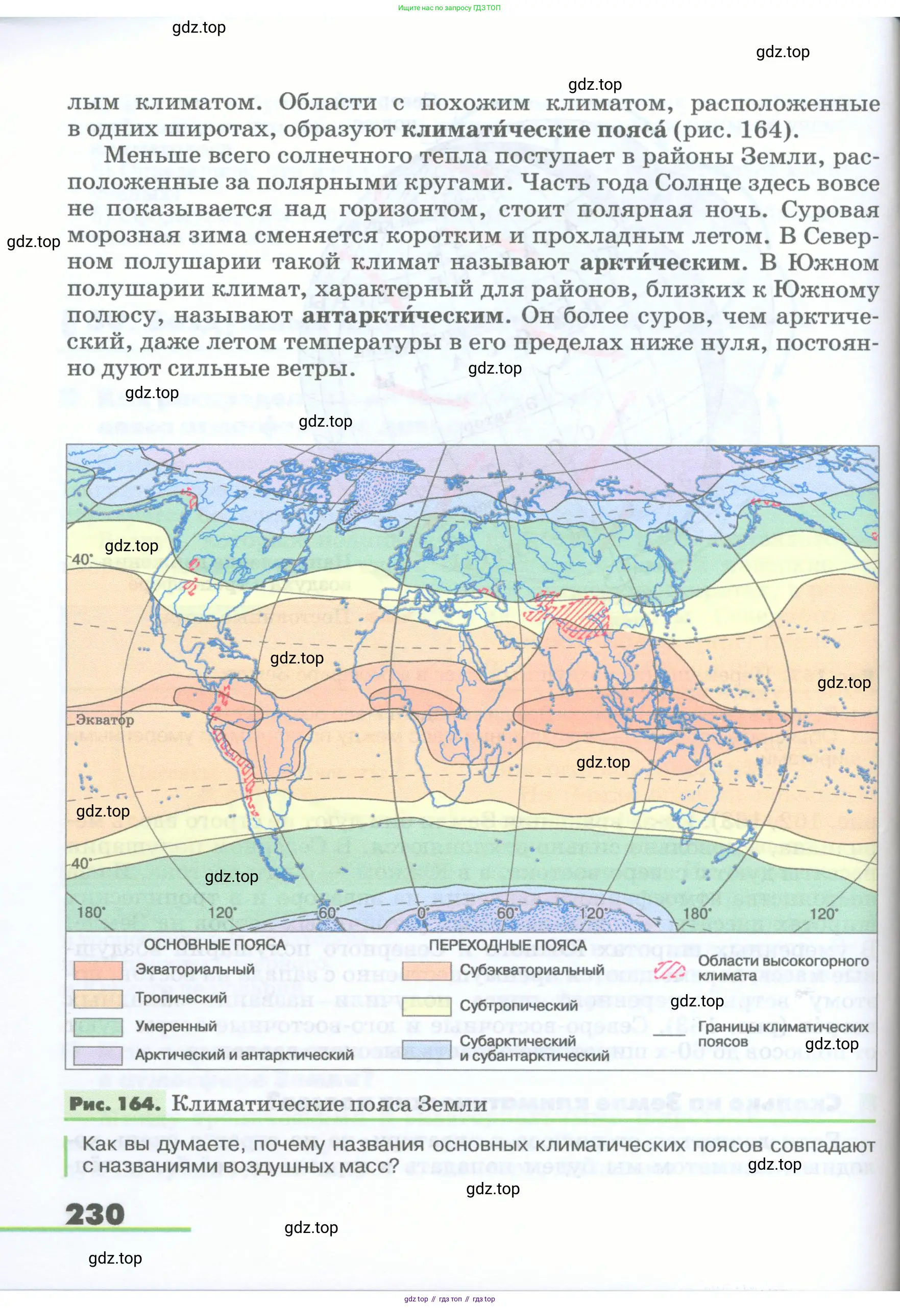 География, 5-6 класс Учебник, авторы: Климанова Оксана Александровна, Климанов Владимир Викторович, Ким Эльвира Васильевна, Сиротин Владимир Иванович, Румянцев Александр Владимирович, Панасенкова Ольга Алексеевна, издательство Просвещение, Москва, 2023, белого цвета, страница 230
