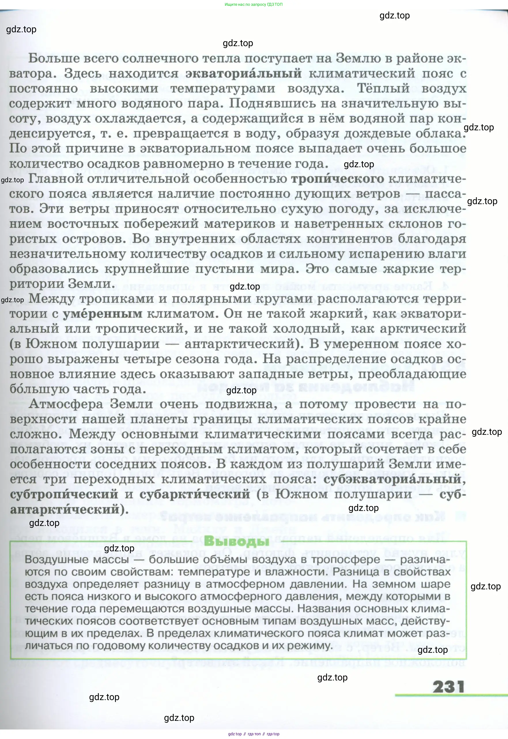 География, 5-6 класс Учебник, авторы: Климанова Оксана Александровна, Климанов Владимир Викторович, Ким Эльвира Васильевна, Сиротин Владимир Иванович, Румянцев Александр Владимирович, Панасенкова Ольга Алексеевна, издательство Просвещение, Москва, 2023, белого цвета, страница 231