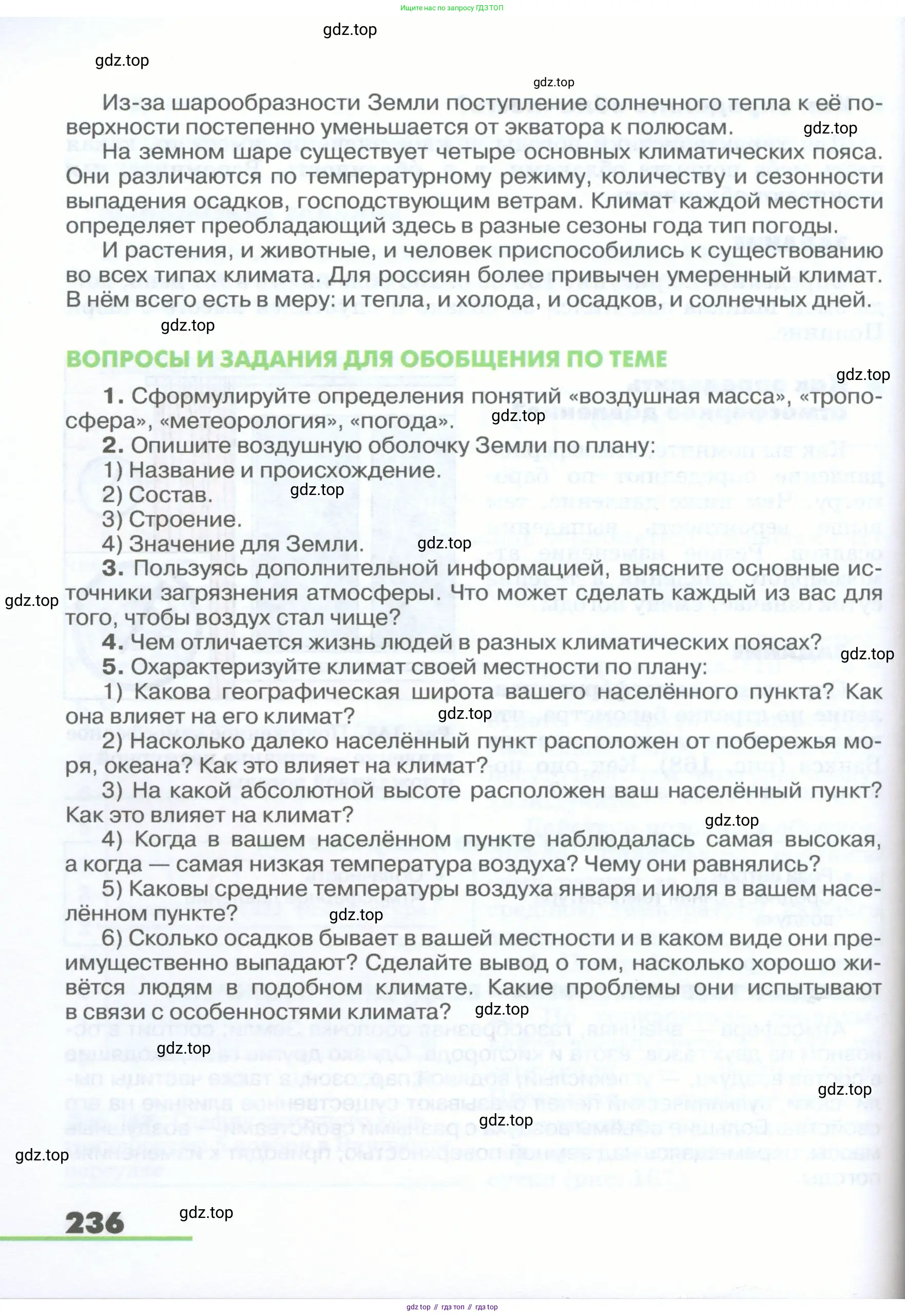 География, 5-6 класс Учебник, авторы: Климанова Оксана Александровна, Климанов Владимир Викторович, Ким Эльвира Васильевна, Сиротин Владимир Иванович, Румянцев Александр Владимирович, Панасенкова Ольга Алексеевна, издательство Просвещение, Москва, 2023, белого цвета, страница 236