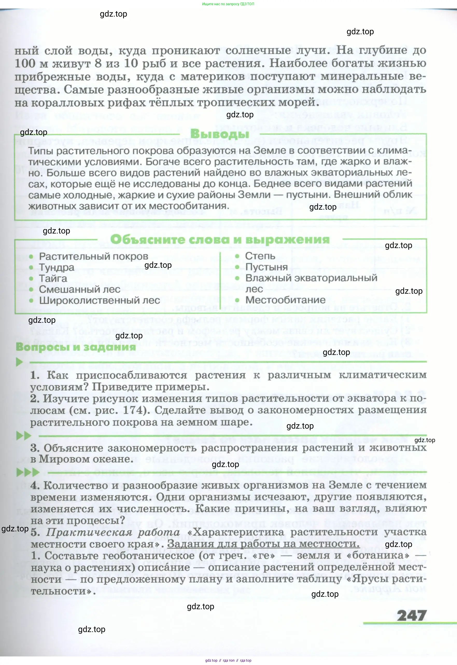 География, 5-6 класс Учебник, авторы: Климанова Оксана Александровна, Климанов Владимир Викторович, Ким Эльвира Васильевна, Сиротин Владимир Иванович, Румянцев Александр Владимирович, Панасенкова Ольга Алексеевна, издательство Просвещение, Москва, 2023, белого цвета, страница 247
