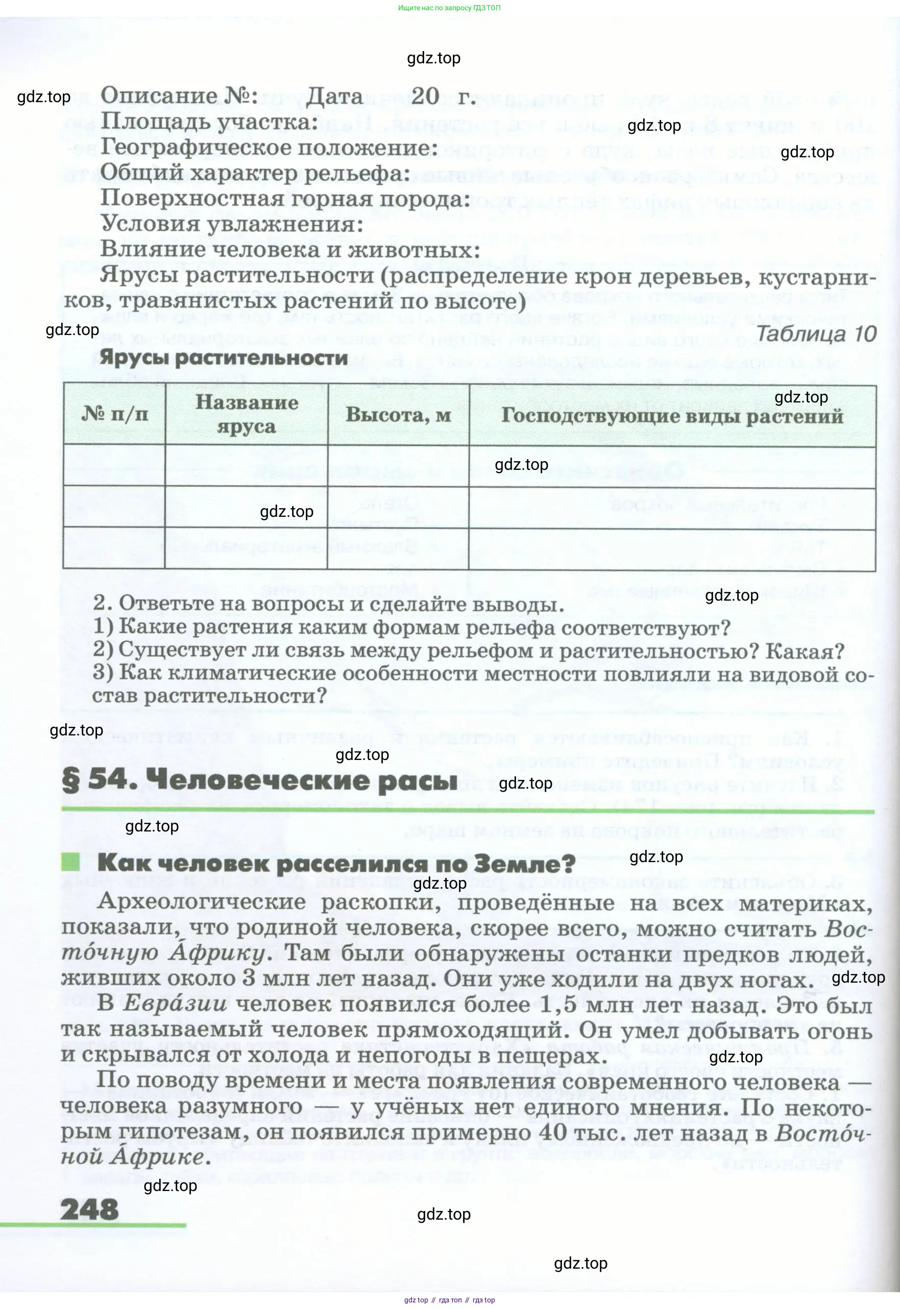 География, 5-6 класс Учебник, авторы: Климанова Оксана Александровна, Климанов Владимир Викторович, Ким Эльвира Васильевна, Сиротин Владимир Иванович, Румянцев Александр Владимирович, Панасенкова Ольга Алексеевна, издательство Просвещение, Москва, 2023, белого цвета, страница 248